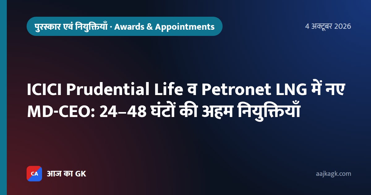 ICICI Prudential Life व Petronet LNG में नए MD-CEO: 24–48 घंटों की अहम नियुक्तियाँ