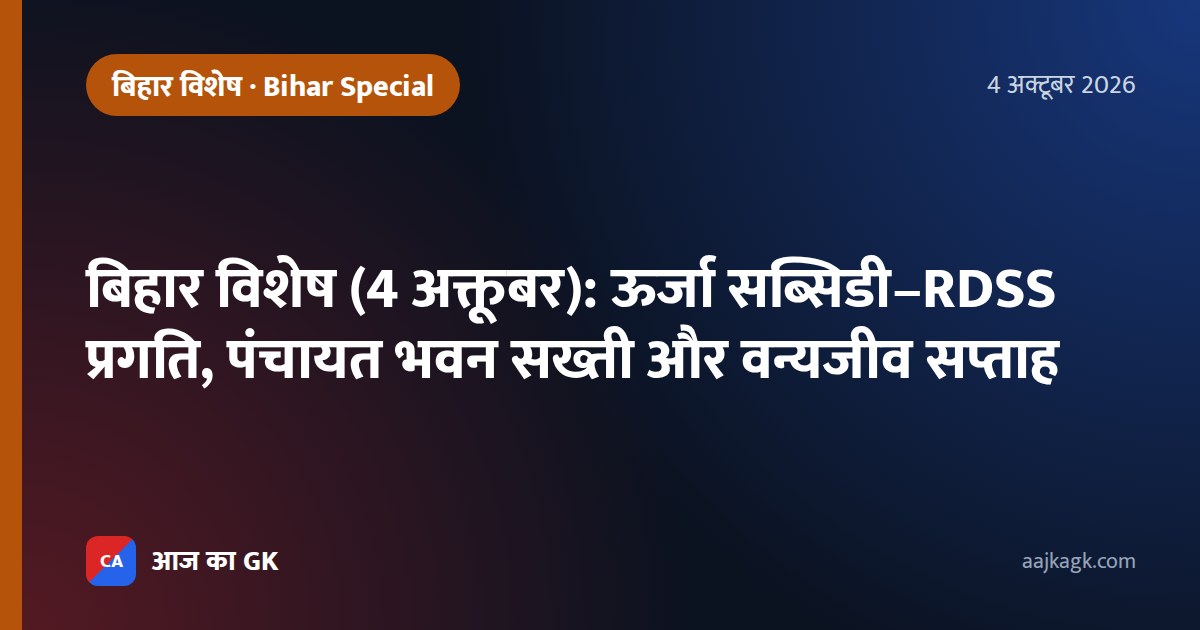 बिहार विशेष (4 अक्तूबर): ऊर्जा सब्सिडी–RDSS प्रगति, पंचायत भवन सख्ती और वन्यजीव सप्ताह