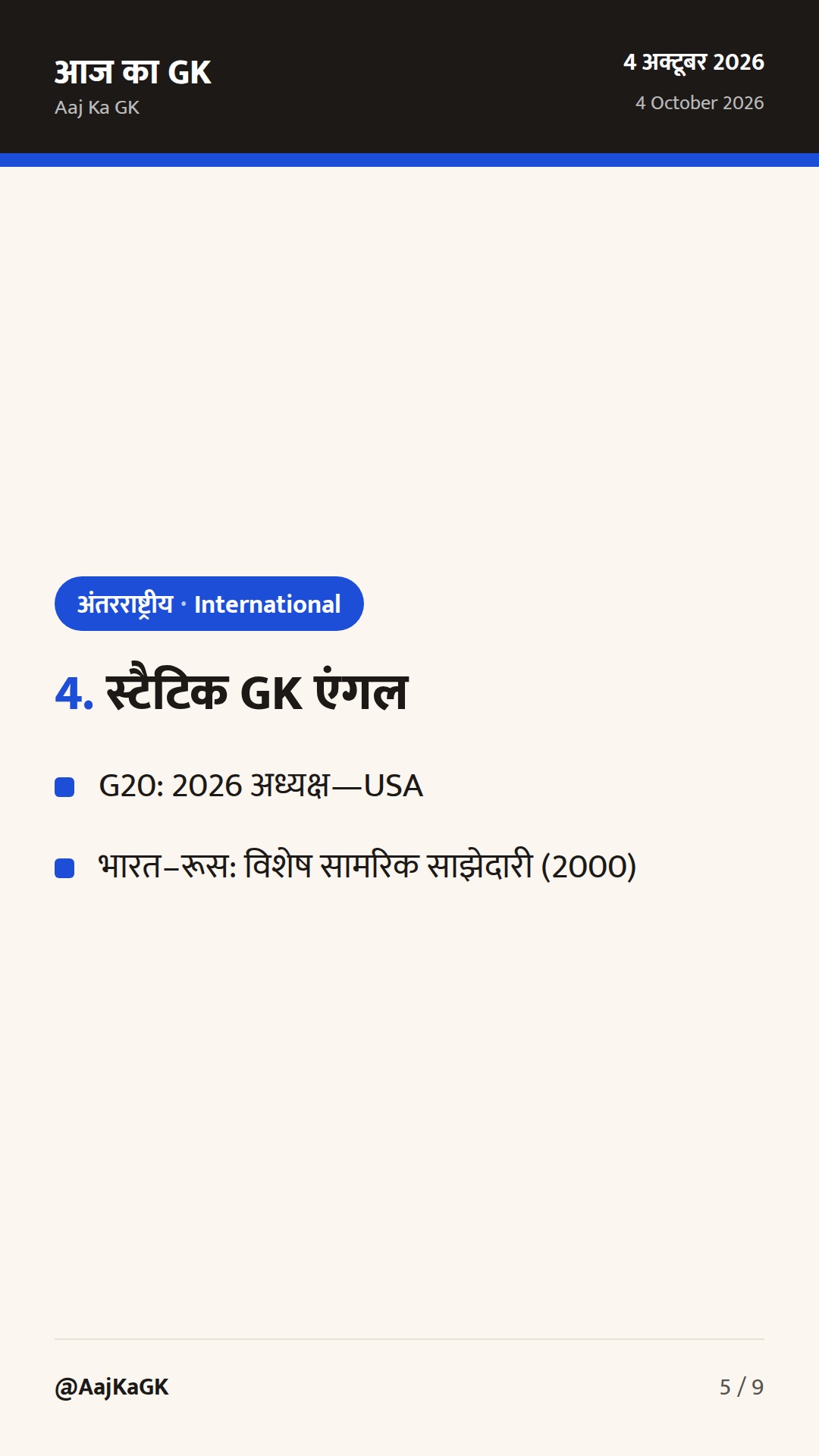 G20 व्यापार मंत्रिस्तरीय में भारत की रेखांकन; भारत–रूस साझेदारी पर उच्चस्तरीय समीक्षा — 5