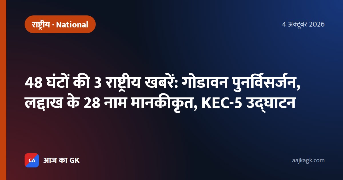 48 घंटों की 3 राष्ट्रीय खबरें: गोडावन पुनर्विसर्जन, लद्दाख के 28 नाम मानकीकृत, KEC-5 उद्घाटन