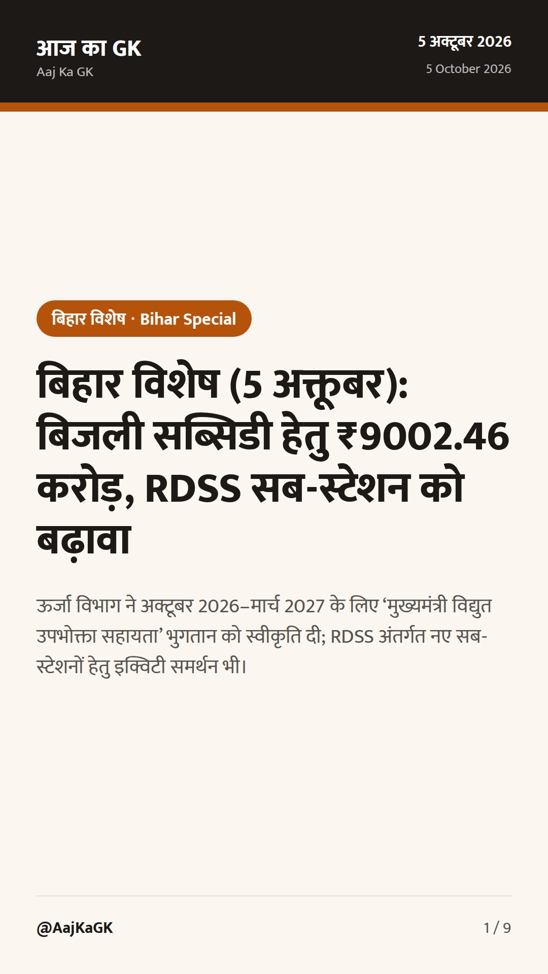 बिहार विशेष (5 अक्तूबर): बिजली सब्सिडी हेतु ₹9002.46 करोड़, RDSS सब-स्टेशन को बढ़ावा — 1