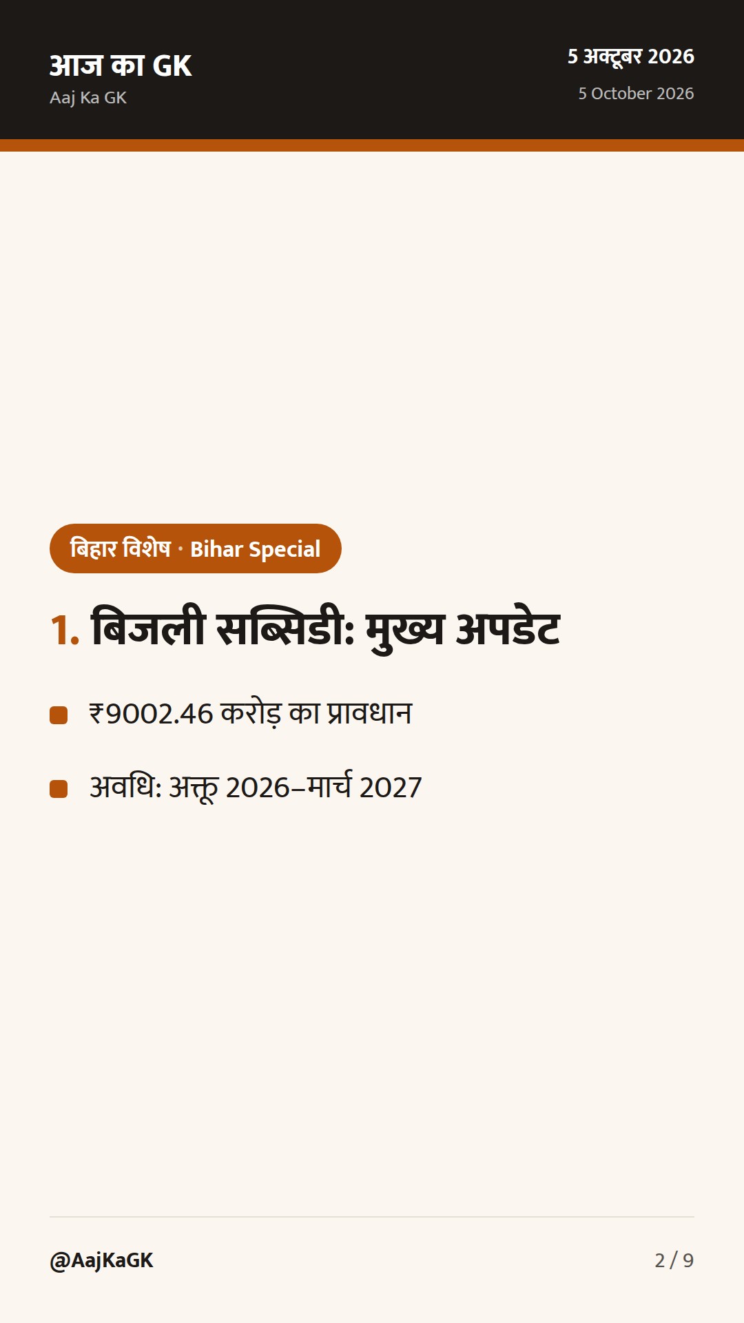 बिहार विशेष (5 अक्तूबर): बिजली सब्सिडी हेतु ₹9002.46 करोड़, RDSS सब-स्टेशन को बढ़ावा — 2