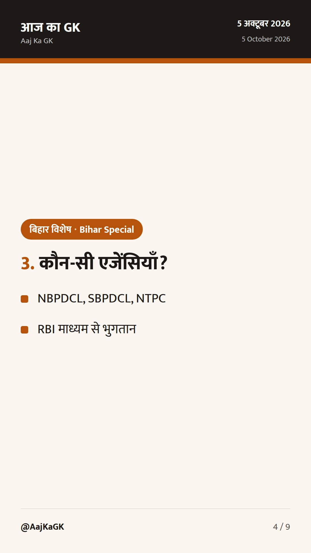बिहार विशेष (5 अक्तूबर): बिजली सब्सिडी हेतु ₹9002.46 करोड़, RDSS सब-स्टेशन को बढ़ावा — 4