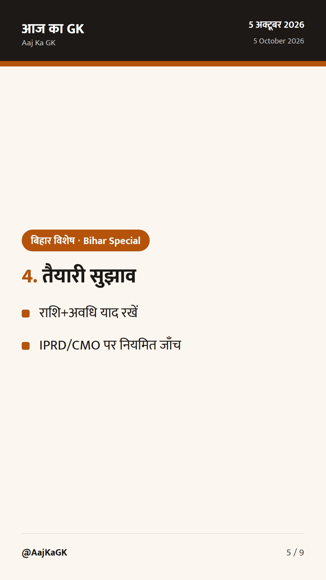 बिहार विशेष (5 अक्तूबर): बिजली सब्सिडी हेतु ₹9002.46 करोड़, RDSS सब-स्टेशन को बढ़ावा — 5