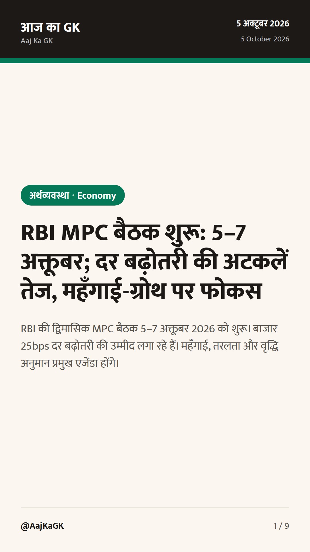 RBI MPC बैठक शुरू: 5–7 अक्तूबर; दर बढ़ोतरी की अटकलें तेज, महँगाई-ग्रोथ पर फोकस — 1