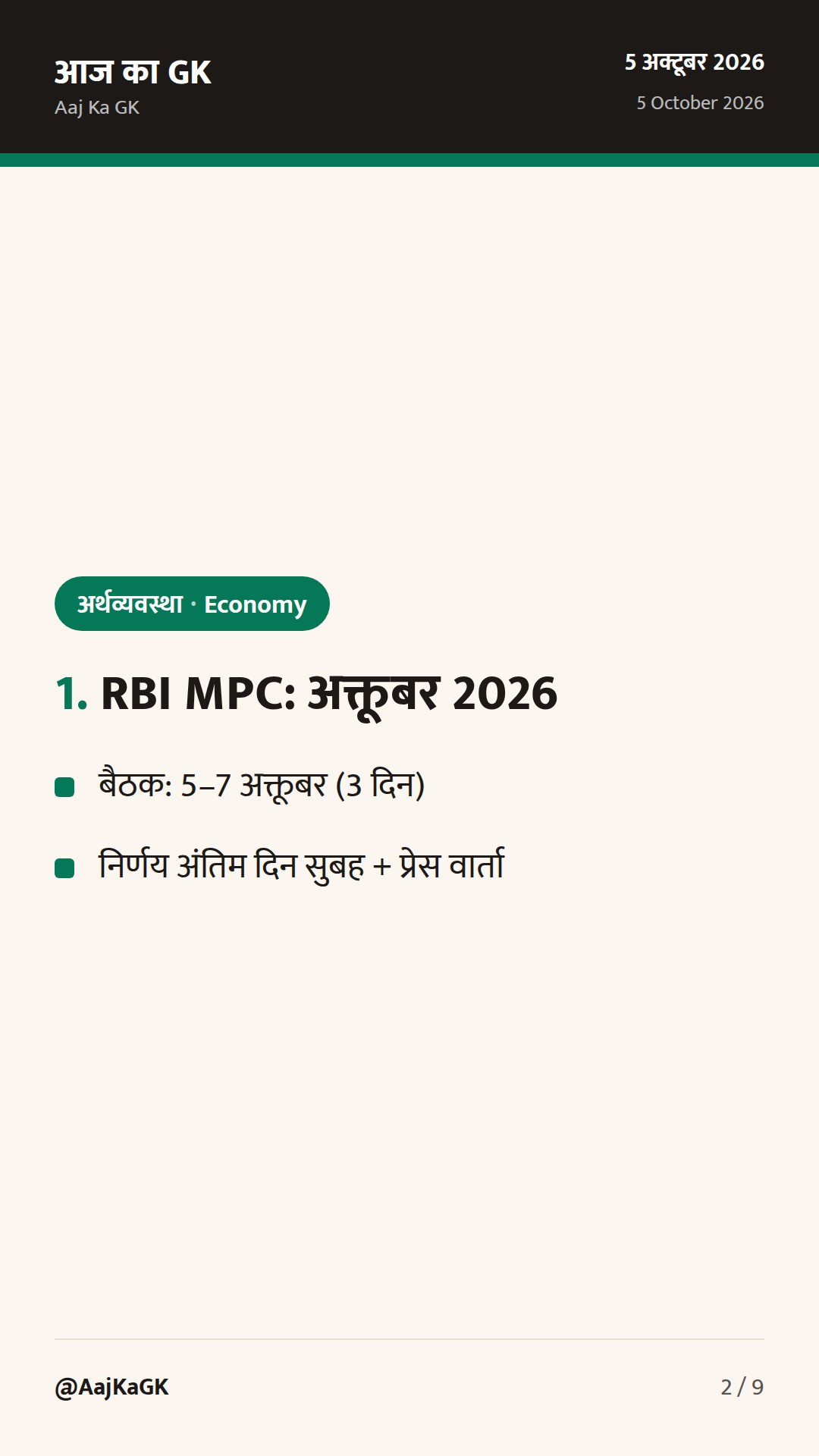 RBI MPC बैठक शुरू: 5–7 अक्तूबर; दर बढ़ोतरी की अटकलें तेज, महँगाई-ग्रोथ पर फोकस — 2