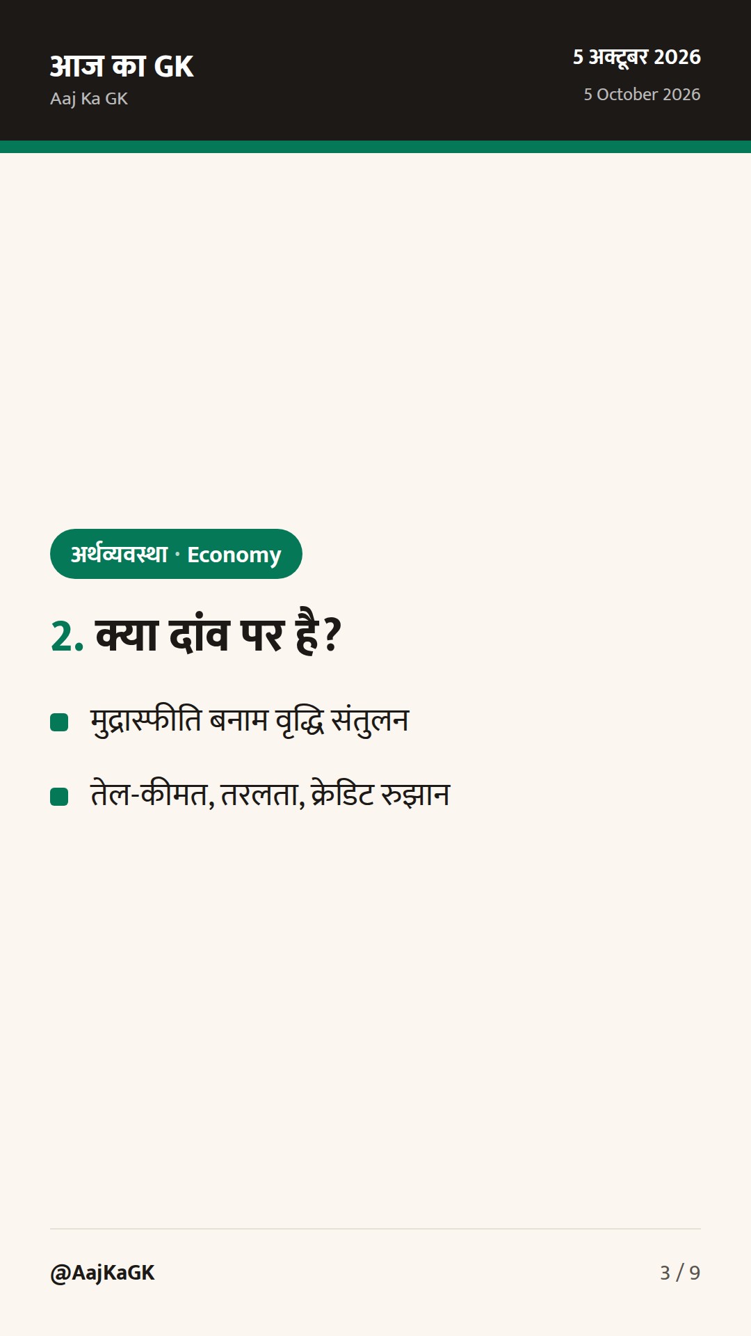 RBI MPC बैठक शुरू: 5–7 अक्तूबर; दर बढ़ोतरी की अटकलें तेज, महँगाई-ग्रोथ पर फोकस — 3