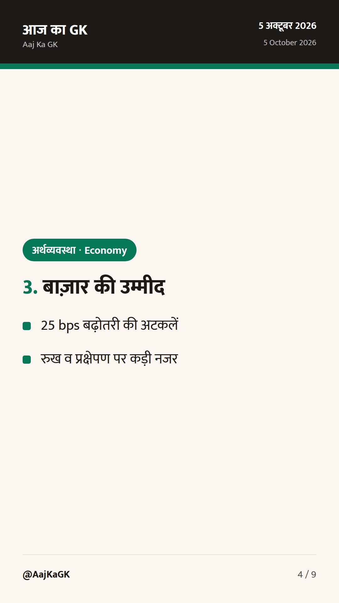 RBI MPC बैठक शुरू: 5–7 अक्तूबर; दर बढ़ोतरी की अटकलें तेज, महँगाई-ग्रोथ पर फोकस — 4