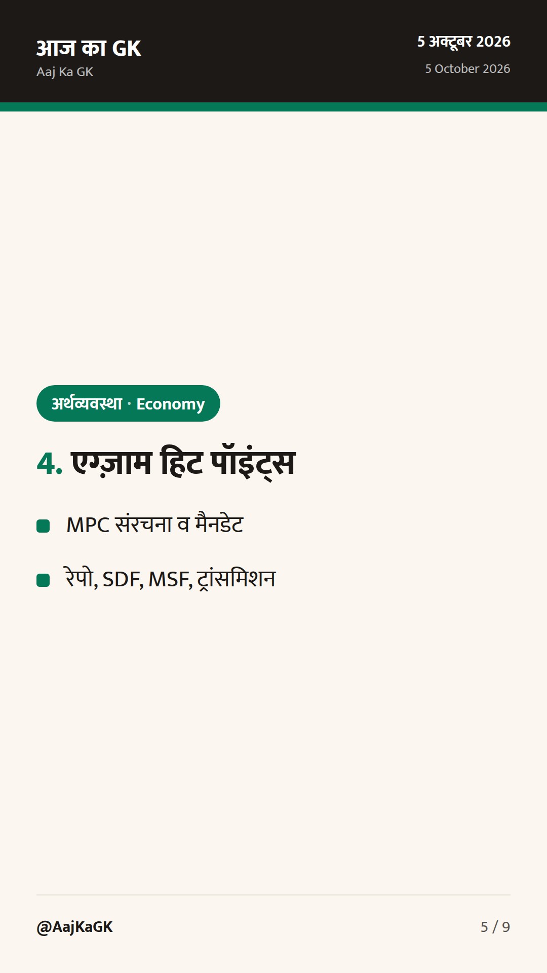 RBI MPC बैठक शुरू: 5–7 अक्तूबर; दर बढ़ोतरी की अटकलें तेज, महँगाई-ग्रोथ पर फोकस — 5