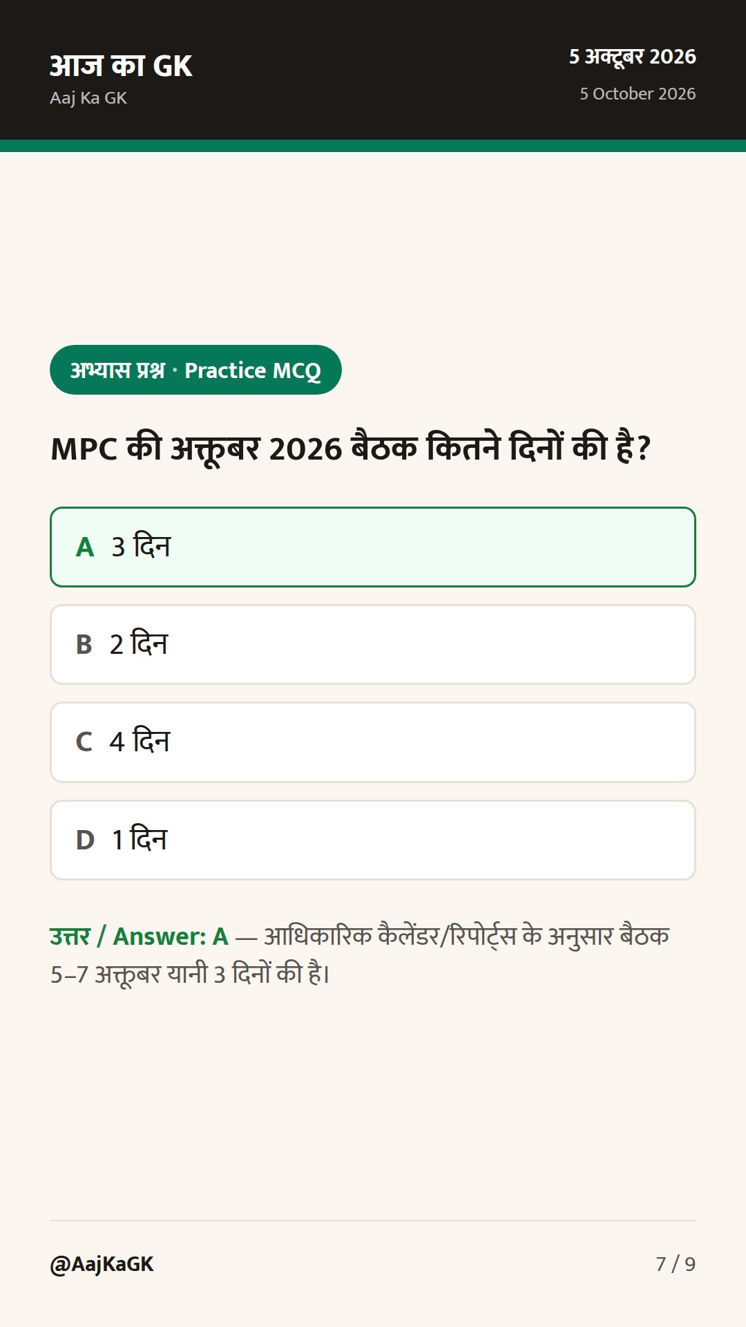 RBI MPC बैठक शुरू: 5–7 अक्तूबर; दर बढ़ोतरी की अटकलें तेज, महँगाई-ग्रोथ पर फोकस — 7