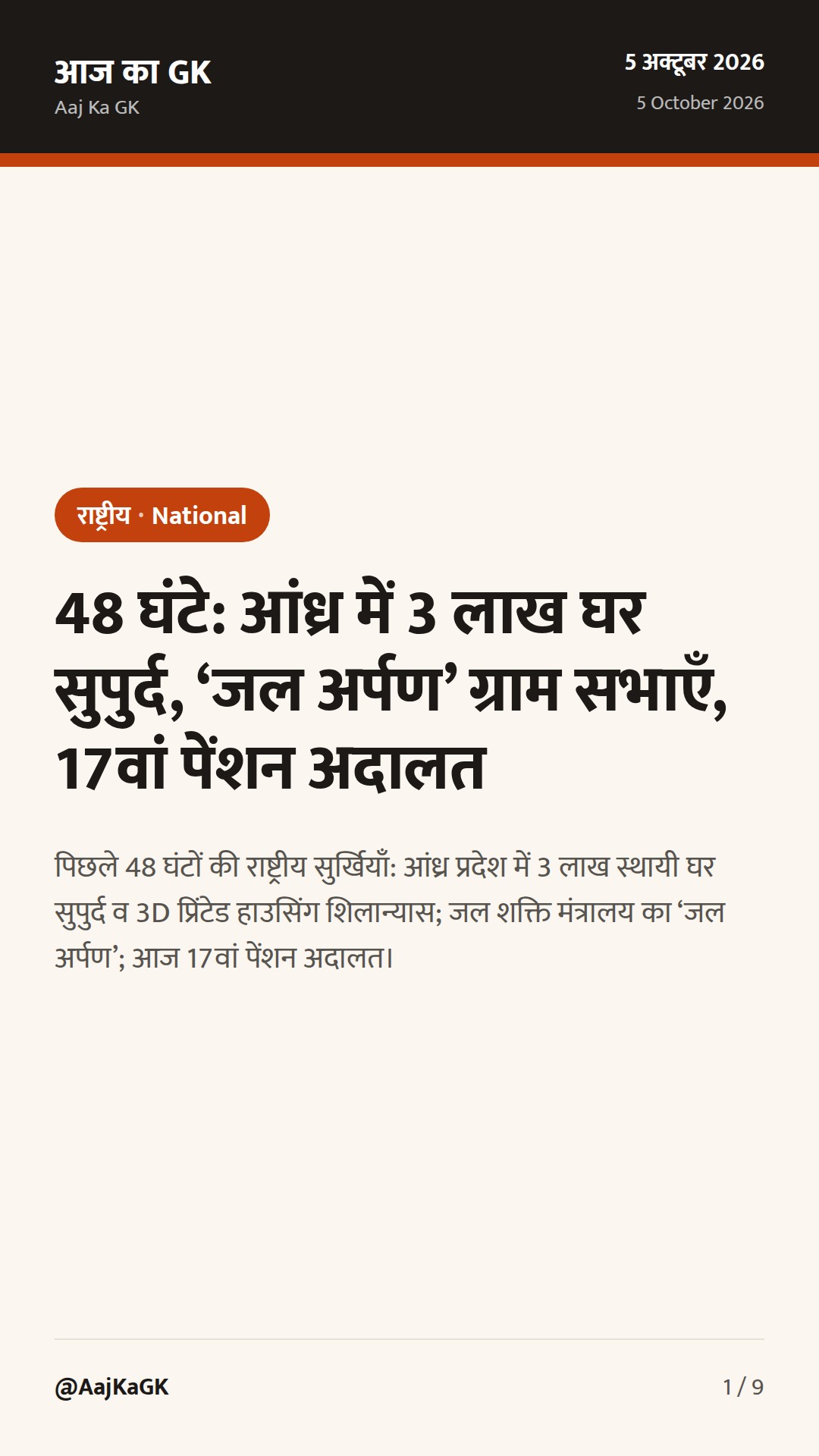 48 घंटे: आंध्र में 3 लाख घर सुपुर्द, ‘जल अर्पण’ ग्राम सभाएँ, 17वां पेंशन अदालत — 1