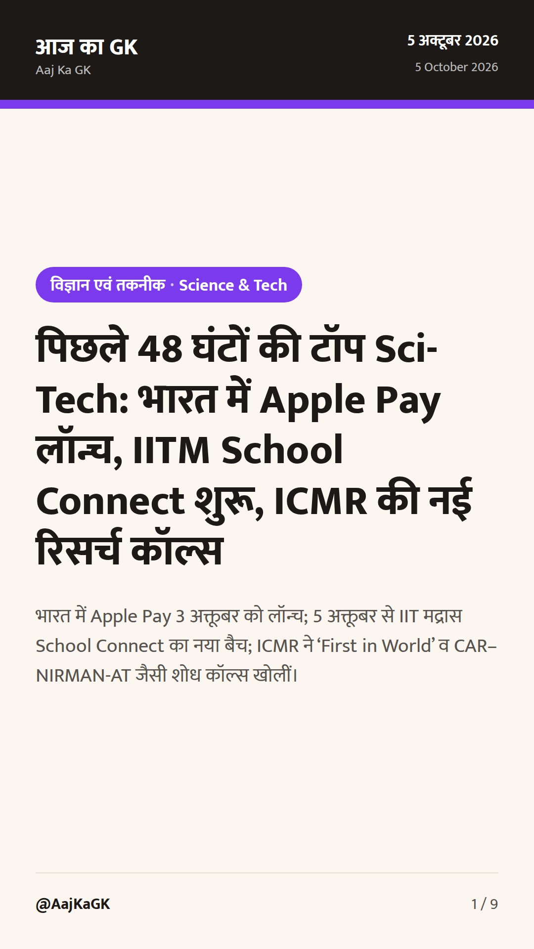पिछले 48 घंटों की टॉप Sci-Tech: भारत में Apple Pay लॉन्च, IITM School Connect शुरू, ICMR की नई रिसर्च कॉल्स — 1