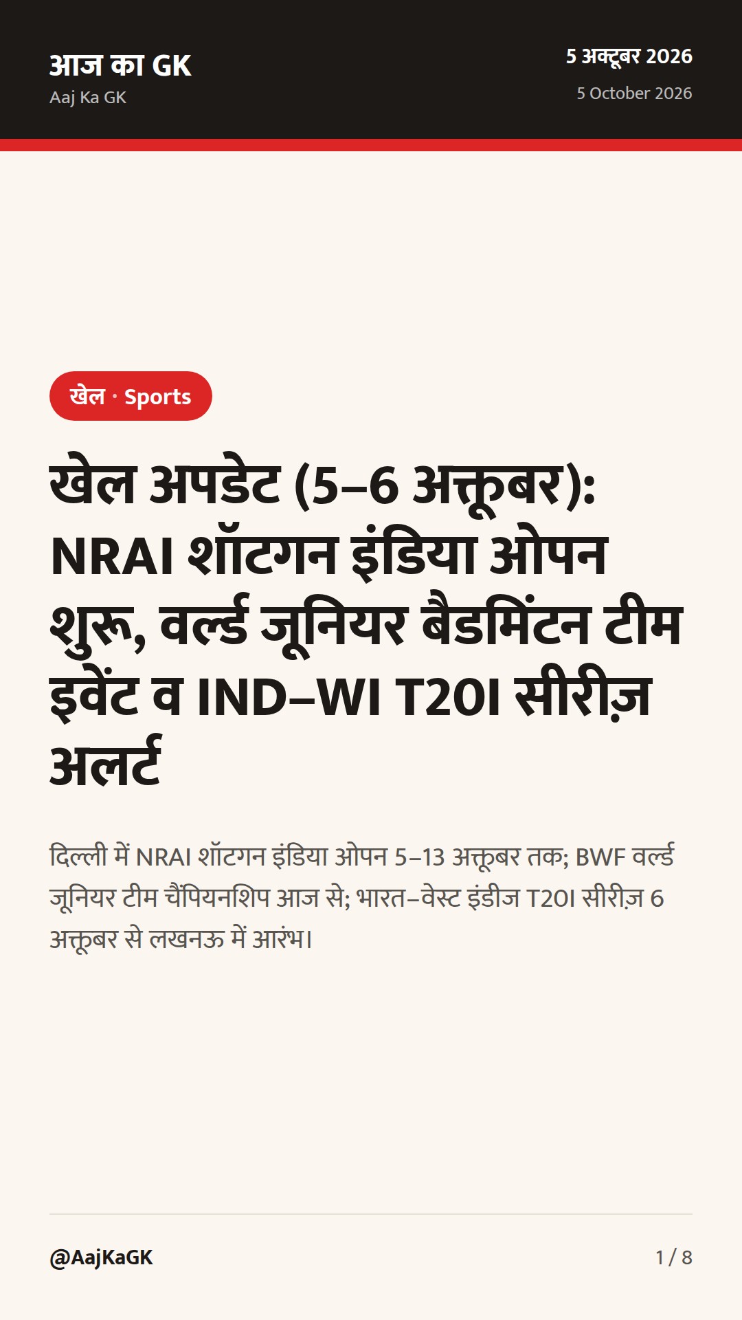 खेल अपडेट (5–6 अक्तूबर): NRAI शॉटगन इंडिया ओपन शुरू, वर्ल्ड जूनियर बैडमिंटन टीम इवेंट व IND–WI T20I सीरीज़ अलर्ट — 1