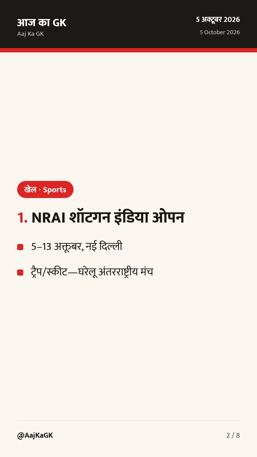 खेल अपडेट (5–6 अक्तूबर): NRAI शॉटगन इंडिया ओपन शुरू, वर्ल्ड जूनियर बैडमिंटन टीम इवेंट व IND–WI T20I सीरीज़ अलर्ट — 2