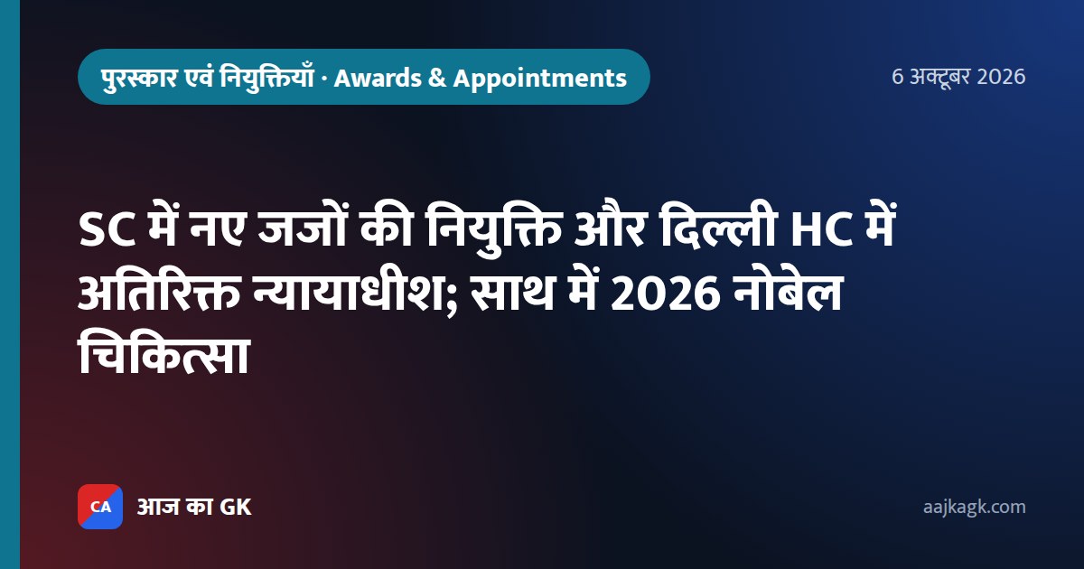 SC में नए जजों की नियुक्ति और दिल्ली HC में अतिरिक्त न्यायाधीश; साथ में 2026 नोबेल चिकित्सा