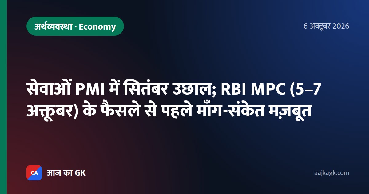 सेवाओं PMI में सितंबर उछाल; RBI MPC (5–7 अक्तूबर) के फैसले से पहले माँग-संकेत मज़बूत