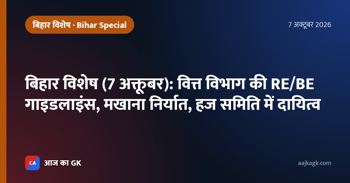 बिहार विशेष (7 अक्तूबर): वित्त विभाग की RE/BE गाइडलाइंस, मखाना निर्यात, हज समिति में दायित्व