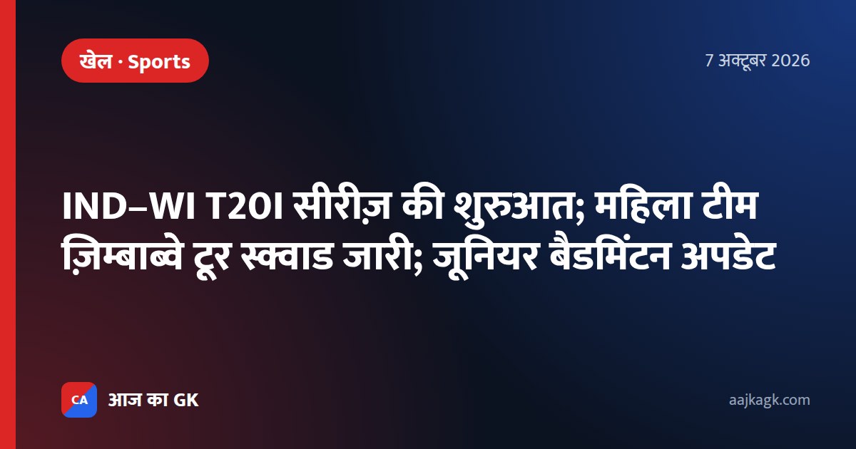 IND–WI T20I सीरीज़ की शुरुआत; महिला टीम ज़िम्बाब्वे टूर स्क्वाड जारी; जूनियर बैडमिंटन अपडेट