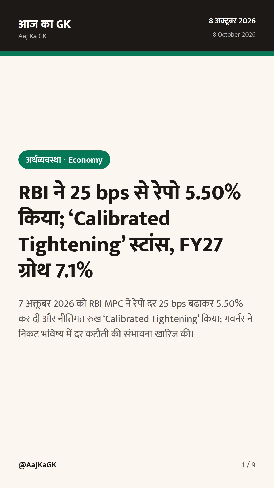 RBI ने 25 bps से रेपो 5.50% किया; ‘Calibrated Tightening’ स्टांस, FY27 ग्रोथ 7.1% — 1