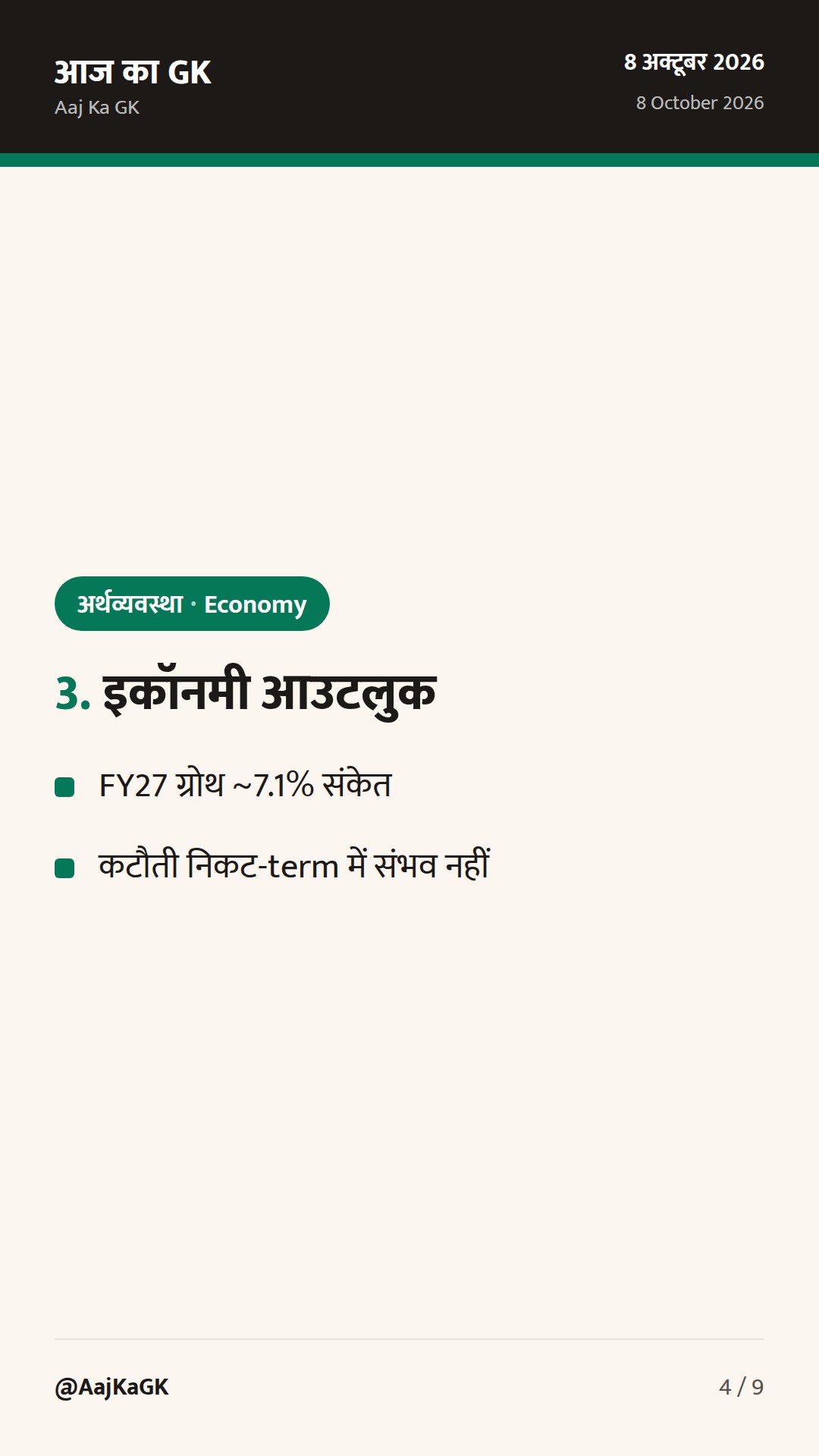 RBI ने 25 bps से रेपो 5.50% किया; ‘Calibrated Tightening’ स्टांस, FY27 ग्रोथ 7.1% — 4