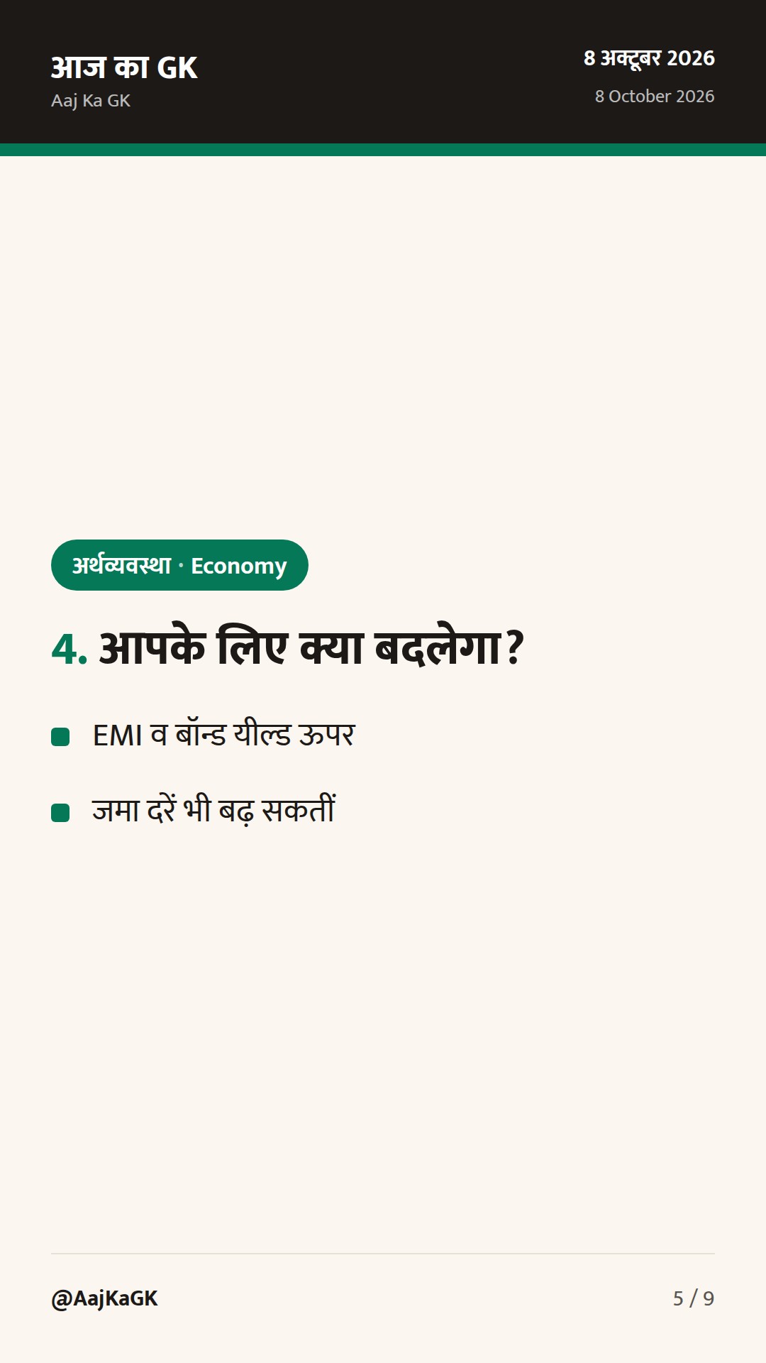 RBI ने 25 bps से रेपो 5.50% किया; ‘Calibrated Tightening’ स्टांस, FY27 ग्रोथ 7.1% — 5
