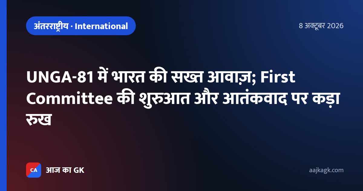 UNGA-81 में भारत की सख्त आवाज़; First Committee की शुरुआत और आतंकवाद पर कड़ा रुख