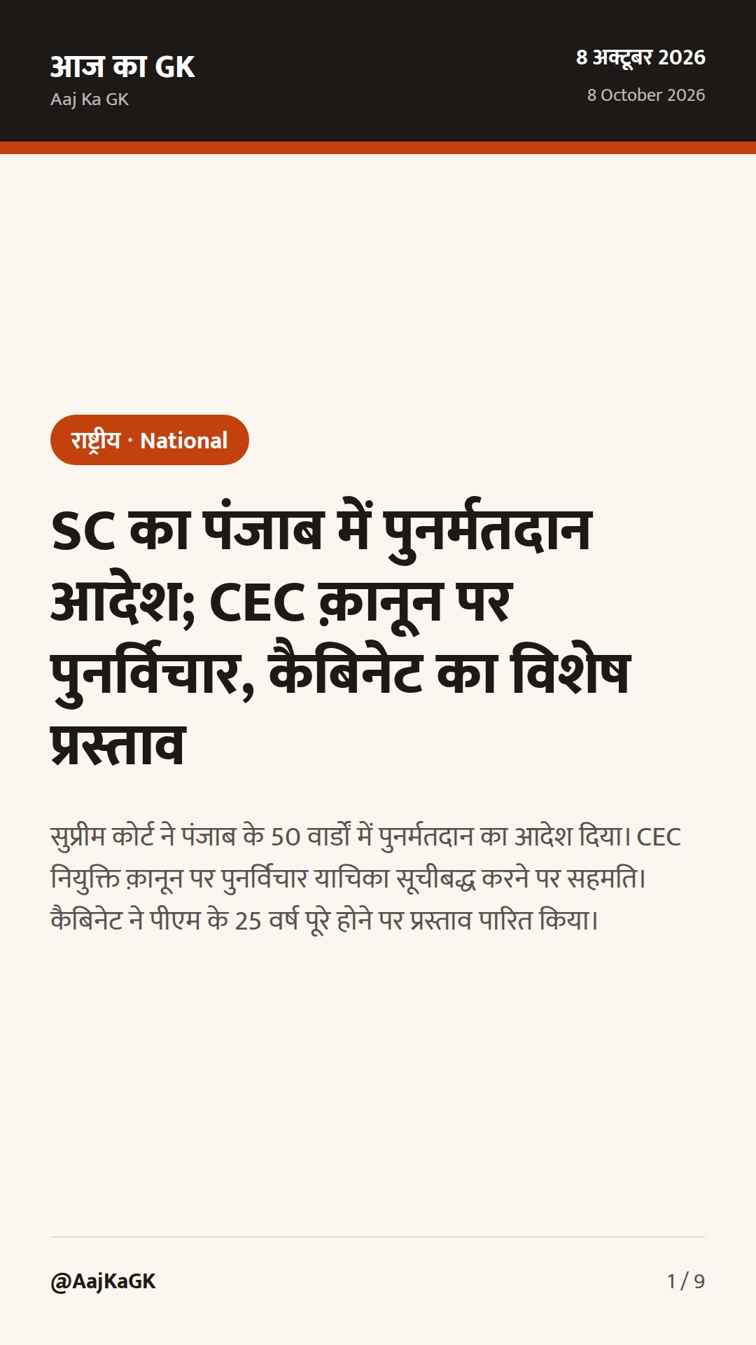 SC का पंजाब में पुनर्मतदान आदेश; CEC क़ानून पर पुनर्विचार, कैबिनेट का विशेष प्रस्ताव — 1