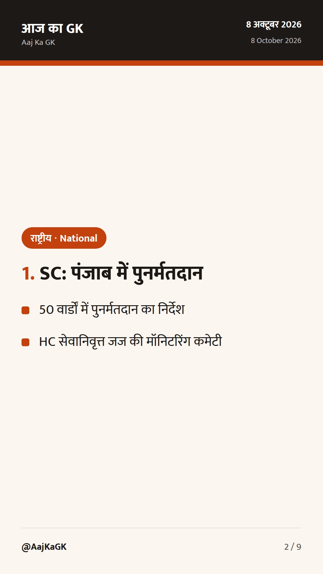 SC का पंजाब में पुनर्मतदान आदेश; CEC क़ानून पर पुनर्विचार, कैबिनेट का विशेष प्रस्ताव — 2