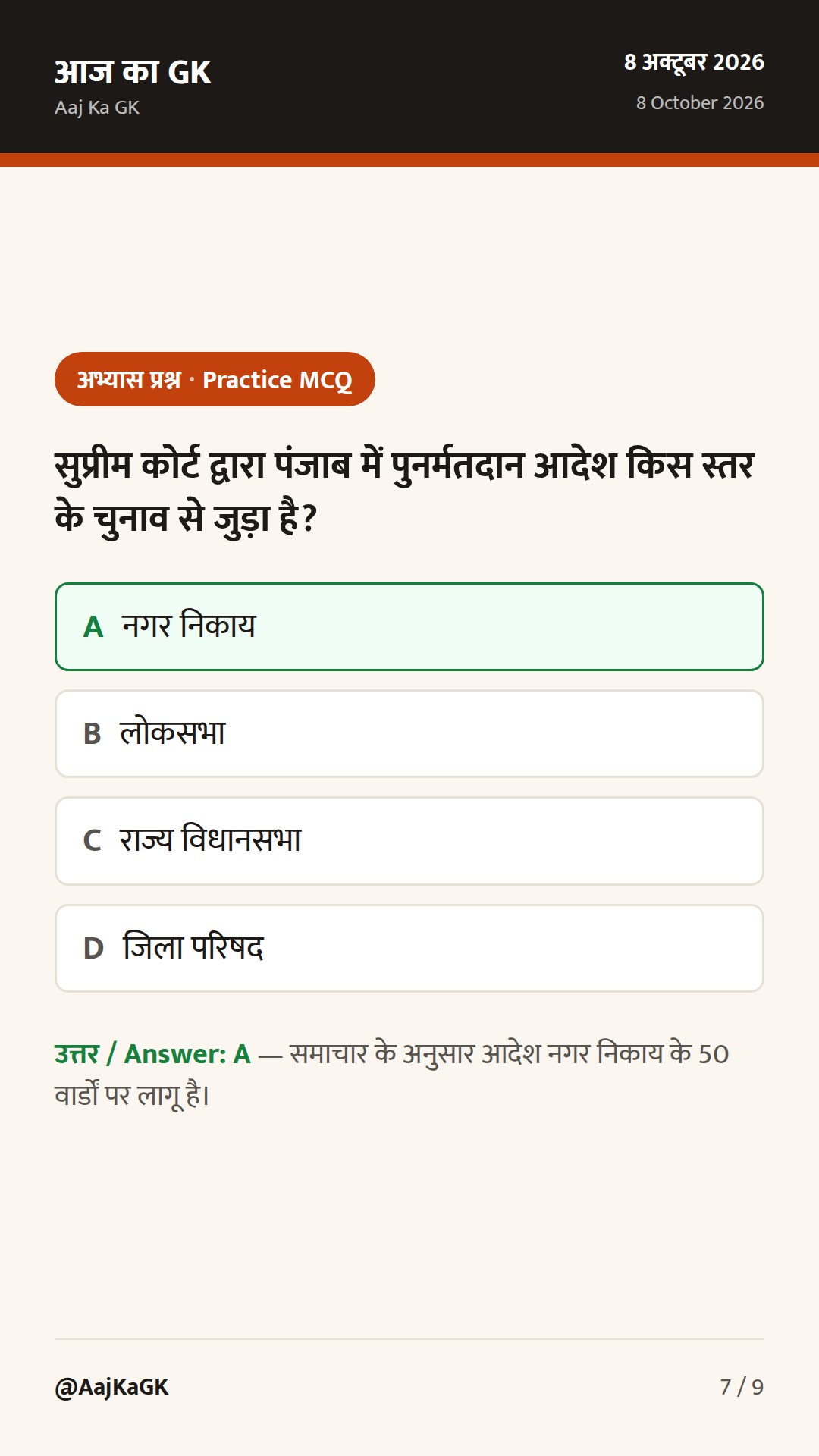 SC का पंजाब में पुनर्मतदान आदेश; CEC क़ानून पर पुनर्विचार, कैबिनेट का विशेष प्रस्ताव — 7