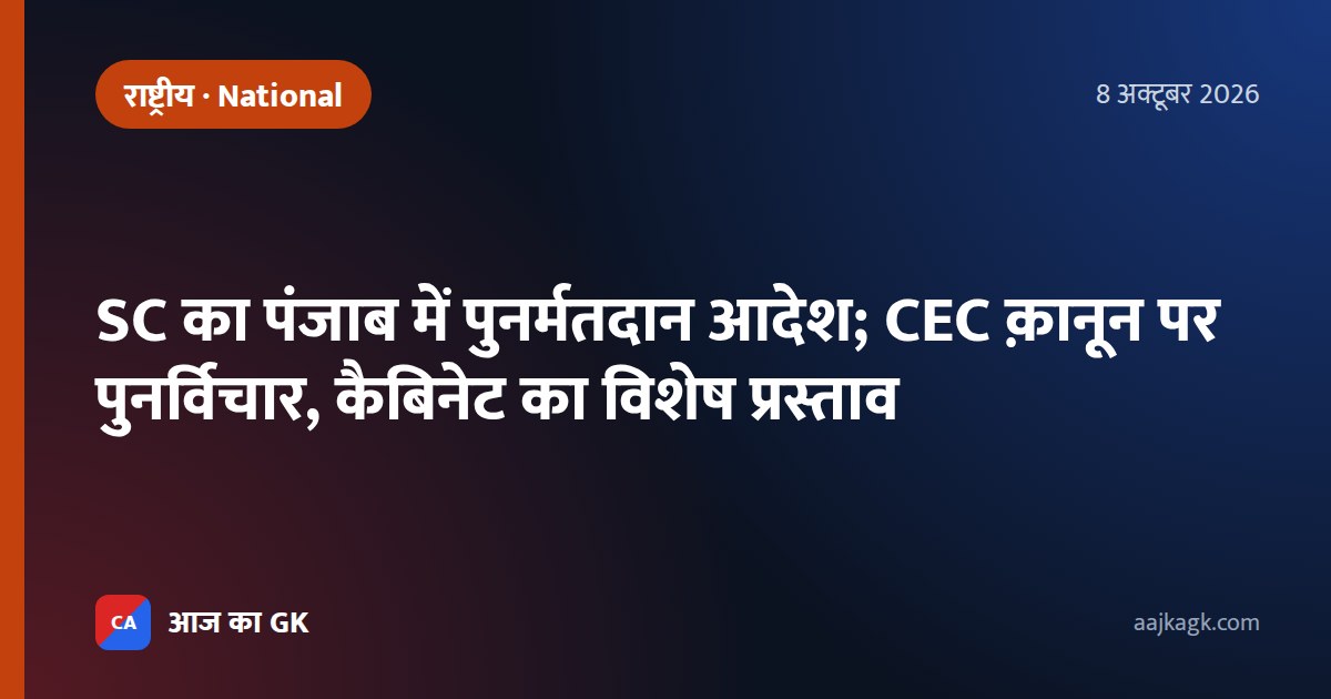 SC का पंजाब में पुनर्मतदान आदेश; CEC क़ानून पर पुनर्विचार, कैबिनेट का विशेष प्रस्ताव