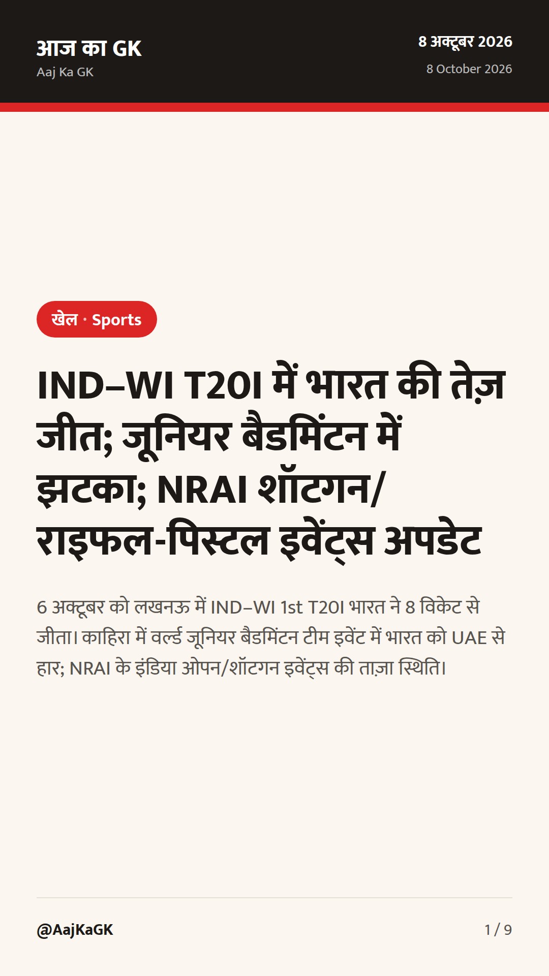 IND–WI T20I में भारत की तेज़ जीत; जूनियर बैडमिंटन में झटका; NRAI शॉटगन/राइफल-पिस्टल इवेंट्स अपडेट — 1
