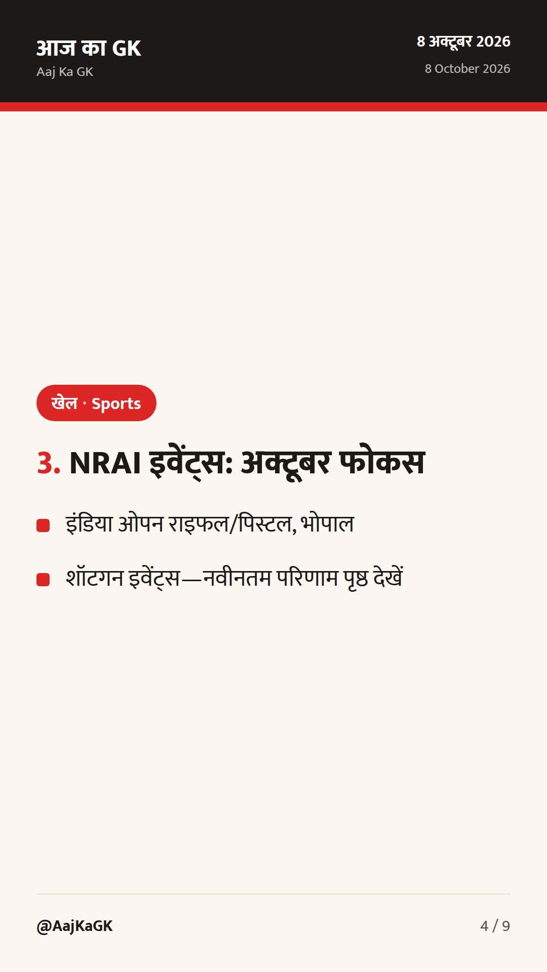 IND–WI T20I में भारत की तेज़ जीत; जूनियर बैडमिंटन में झटका; NRAI शॉटगन/राइफल-पिस्टल इवेंट्स अपडेट — 4