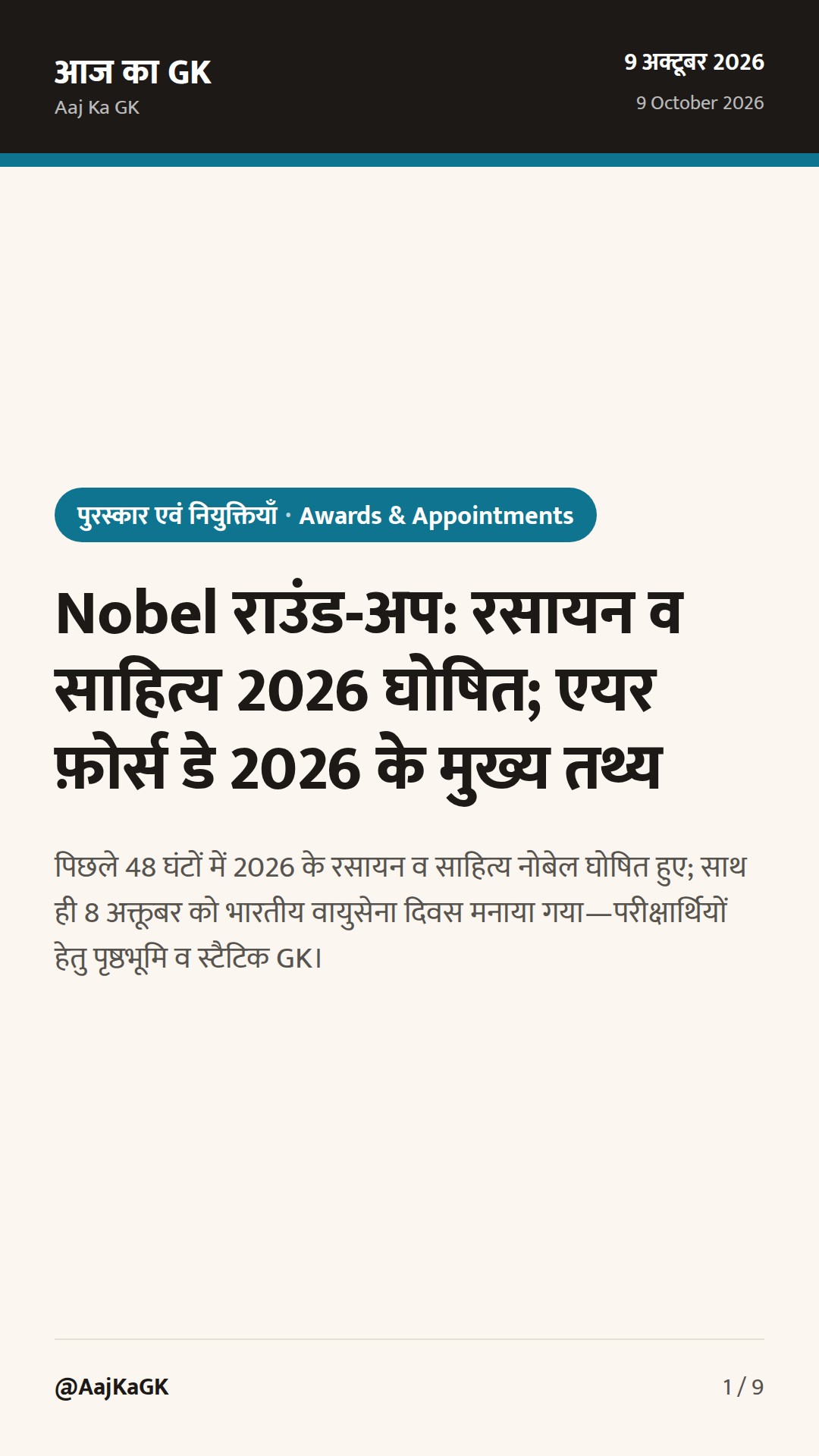 Nobel राउंड‑अप: रसायन व साहित्य 2026 घोषित; एयर फ़ोर्स डे 2026 के मुख्य तथ्य — 1