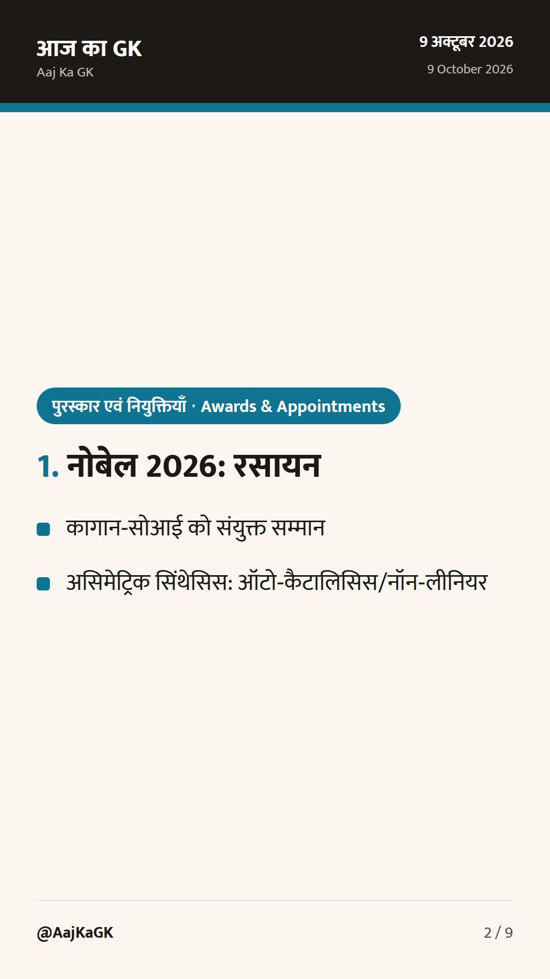 Nobel राउंड‑अप: रसायन व साहित्य 2026 घोषित; एयर फ़ोर्स डे 2026 के मुख्य तथ्य — 2