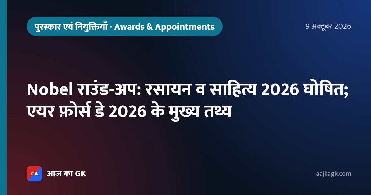 Nobel राउंड‑अप: रसायन व साहित्य 2026 घोषित; एयर फ़ोर्स डे 2026 के मुख्य तथ्य