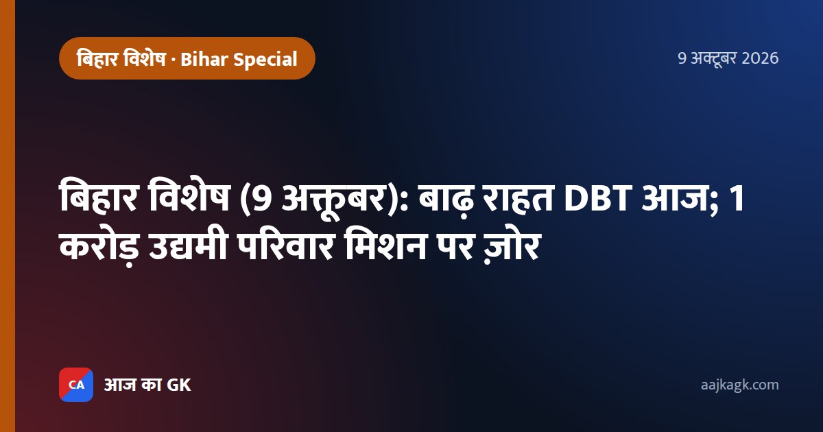 बिहार विशेष (9 अक्तूबर): बाढ़ राहत DBT आज; 1 करोड़ उद्यमी परिवार मिशन पर ज़ोर