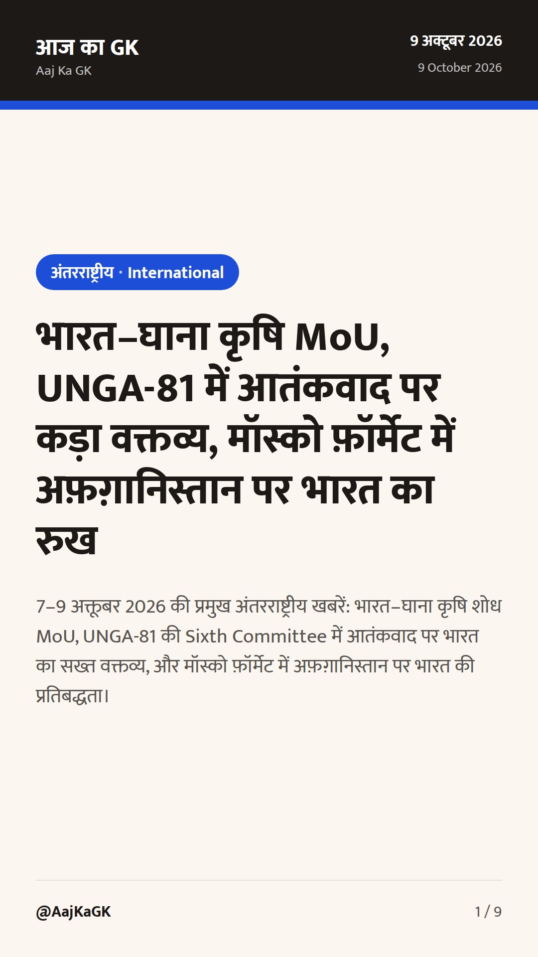 भारत–घाना कृषि MoU, UNGA-81 में आतंकवाद पर कड़ा वक्तव्य, मॉस्को फ़ॉर्मेट में अफ़ग़ानिस्तान पर भारत का रुख — 1