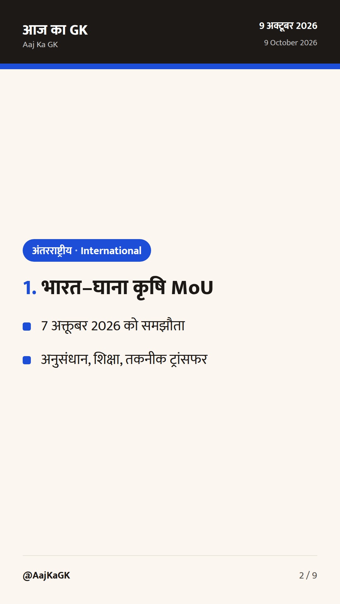 भारत–घाना कृषि MoU, UNGA-81 में आतंकवाद पर कड़ा वक्तव्य, मॉस्को फ़ॉर्मेट में अफ़ग़ानिस्तान पर भारत का रुख — 2