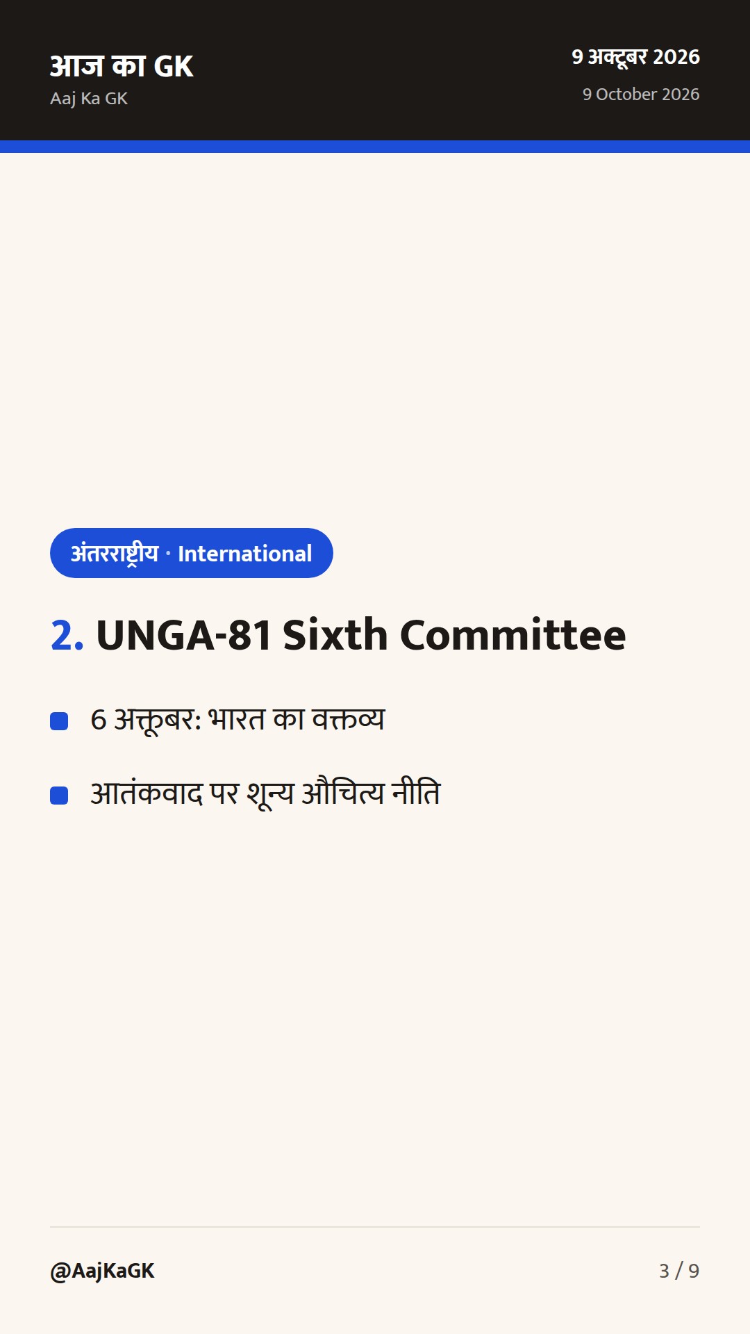 भारत–घाना कृषि MoU, UNGA-81 में आतंकवाद पर कड़ा वक्तव्य, मॉस्को फ़ॉर्मेट में अफ़ग़ानिस्तान पर भारत का रुख — 3