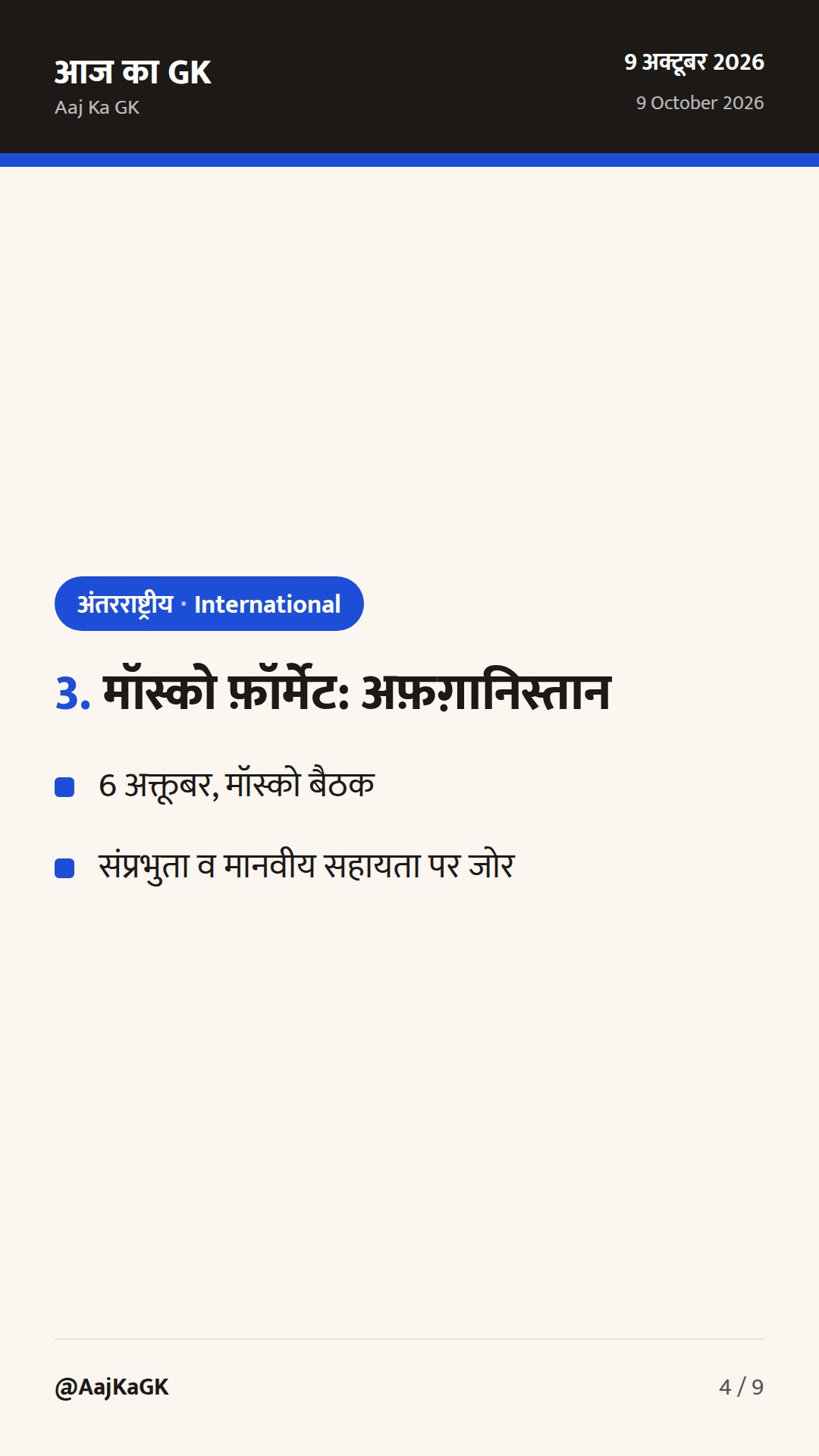 भारत–घाना कृषि MoU, UNGA-81 में आतंकवाद पर कड़ा वक्तव्य, मॉस्को फ़ॉर्मेट में अफ़ग़ानिस्तान पर भारत का रुख — 4