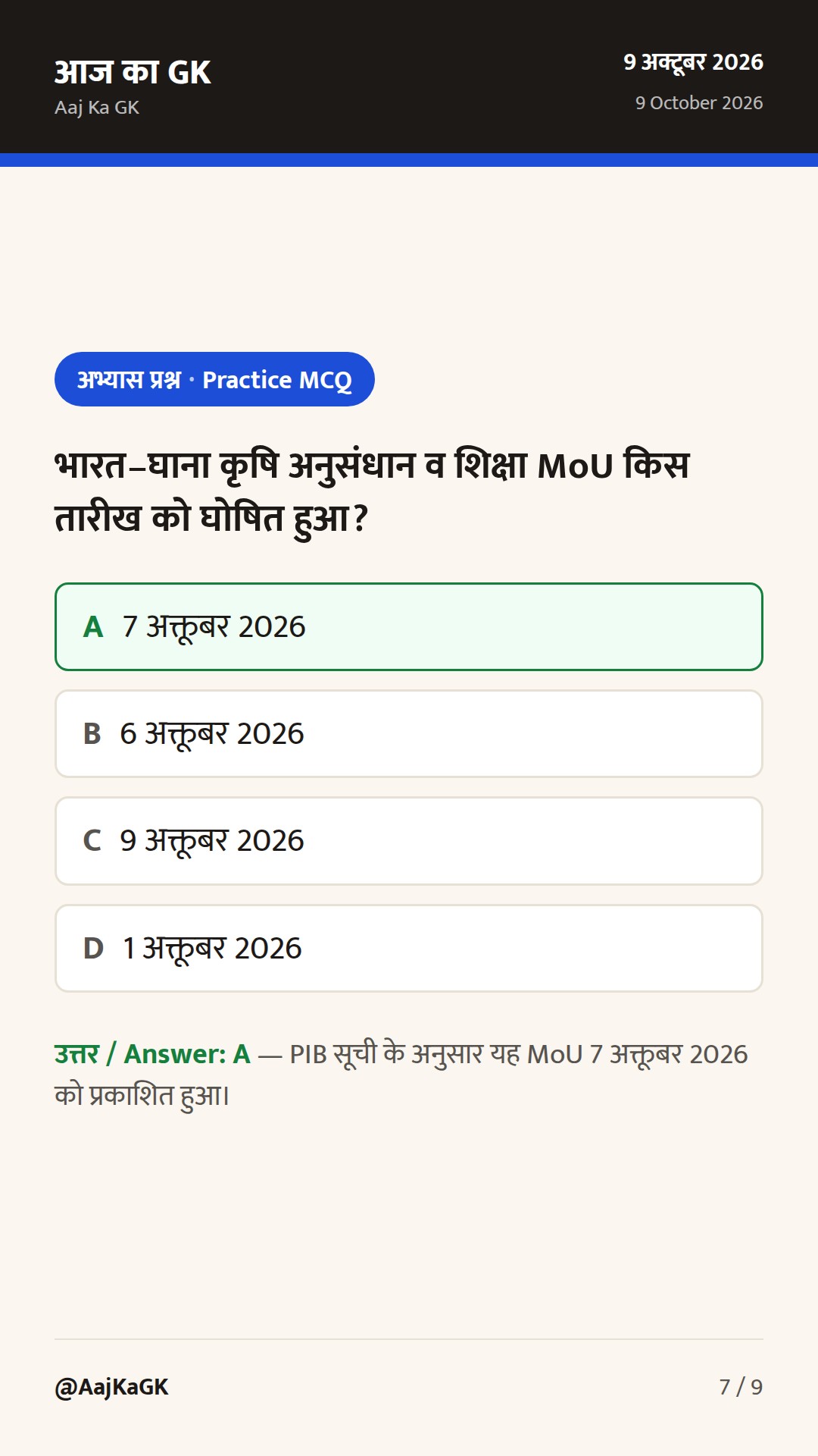 भारत–घाना कृषि MoU, UNGA-81 में आतंकवाद पर कड़ा वक्तव्य, मॉस्को फ़ॉर्मेट में अफ़ग़ानिस्तान पर भारत का रुख — 7