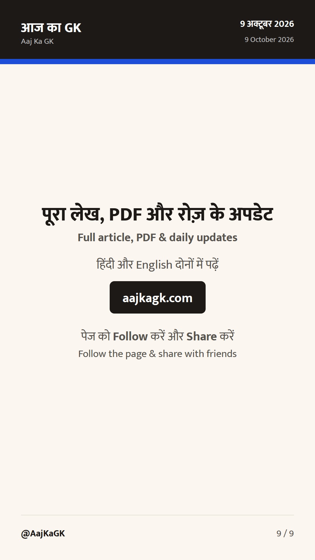 भारत–घाना कृषि MoU, UNGA-81 में आतंकवाद पर कड़ा वक्तव्य, मॉस्को फ़ॉर्मेट में अफ़ग़ानिस्तान पर भारत का रुख — 9