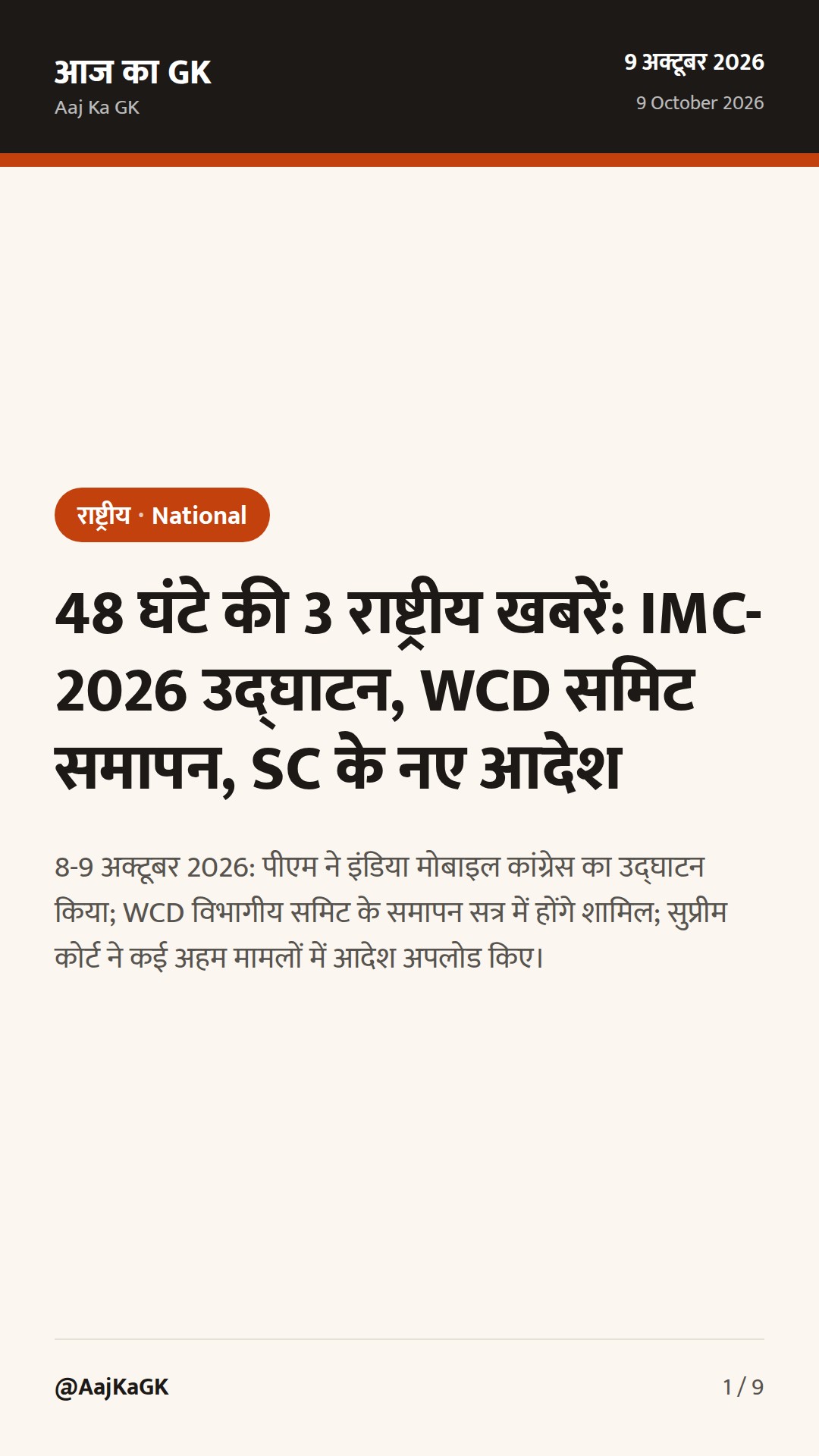 48 घंटे की 3 राष्ट्रीय खबरें: IMC-2026 उद्घाटन, WCD समिट समापन, SC के नए आदेश — 1