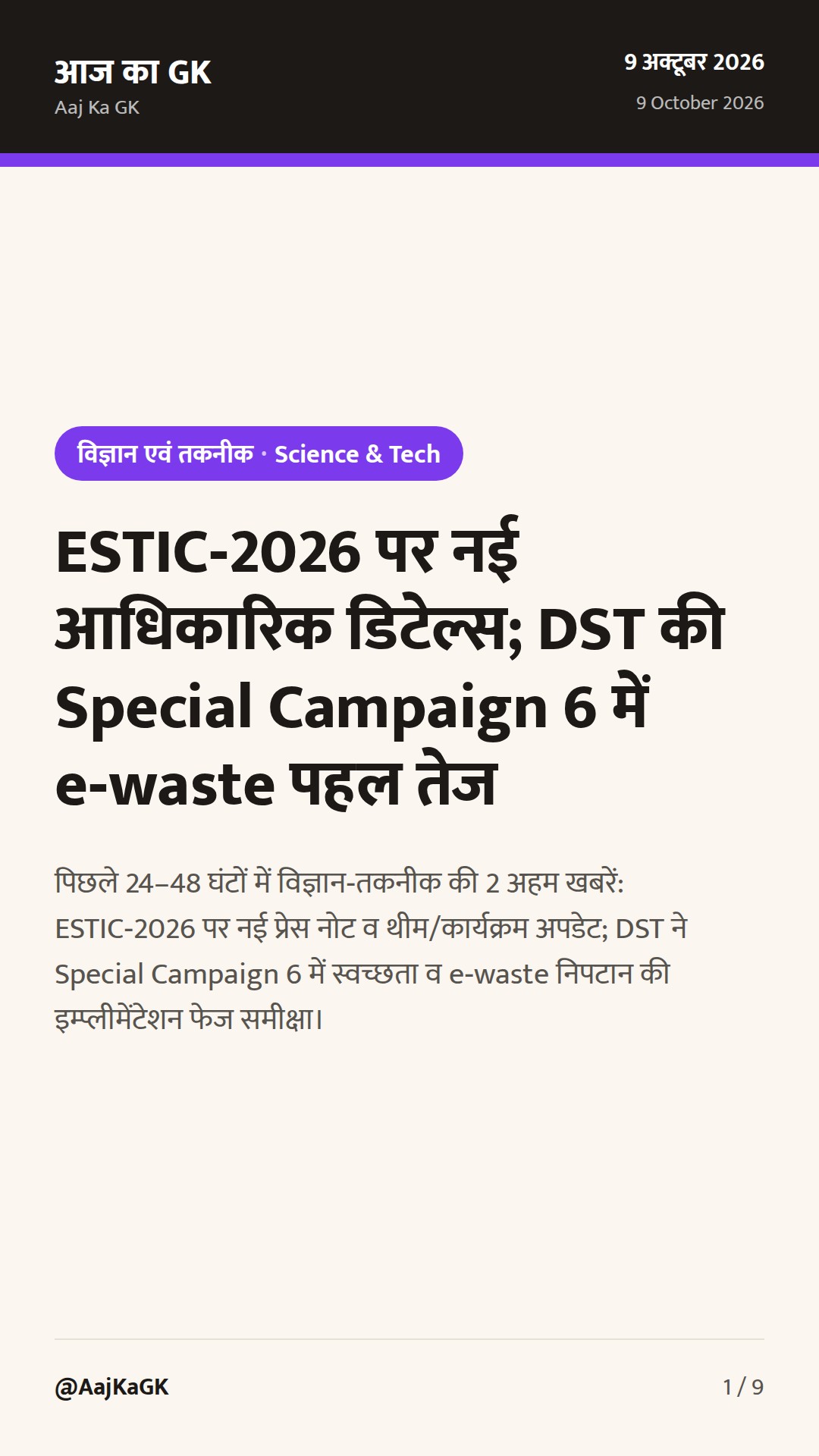 ESTIC‑2026 पर नई आधिकारिक डिटेल्स; DST की Special Campaign 6 में e‑waste पहल तेज — 1