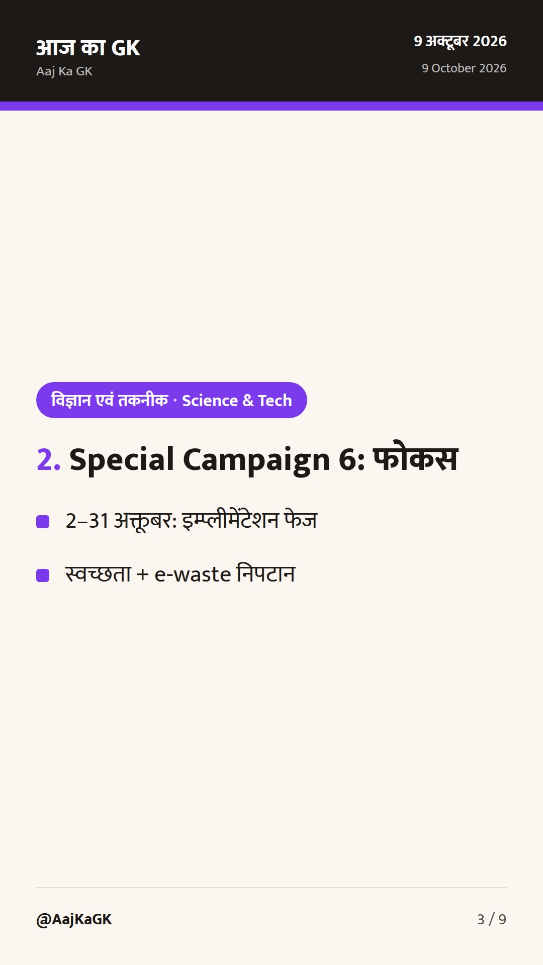 ESTIC‑2026 पर नई आधिकारिक डिटेल्स; DST की Special Campaign 6 में e‑waste पहल तेज — 3