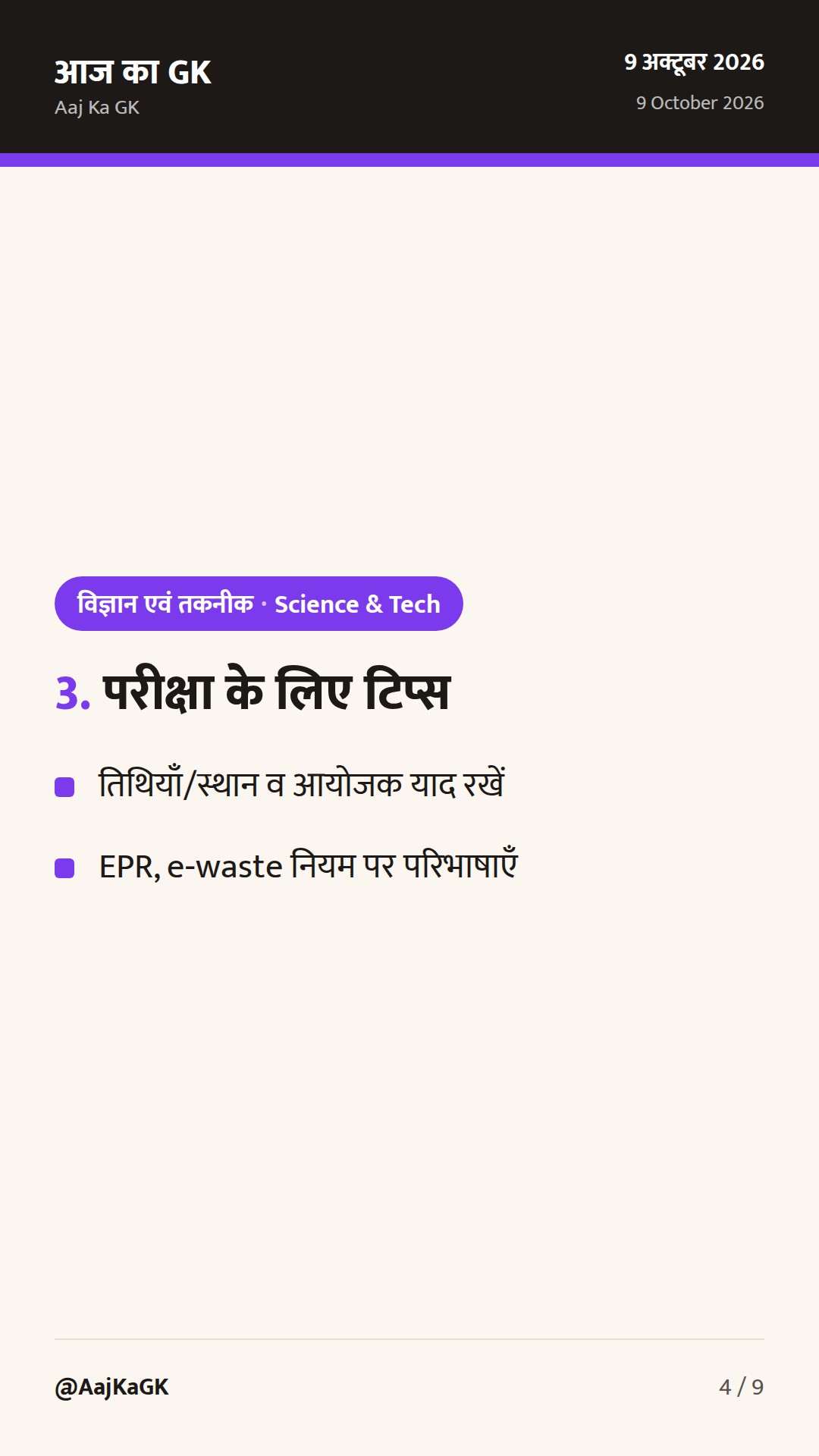 ESTIC‑2026 पर नई आधिकारिक डिटेल्स; DST की Special Campaign 6 में e‑waste पहल तेज — 4
