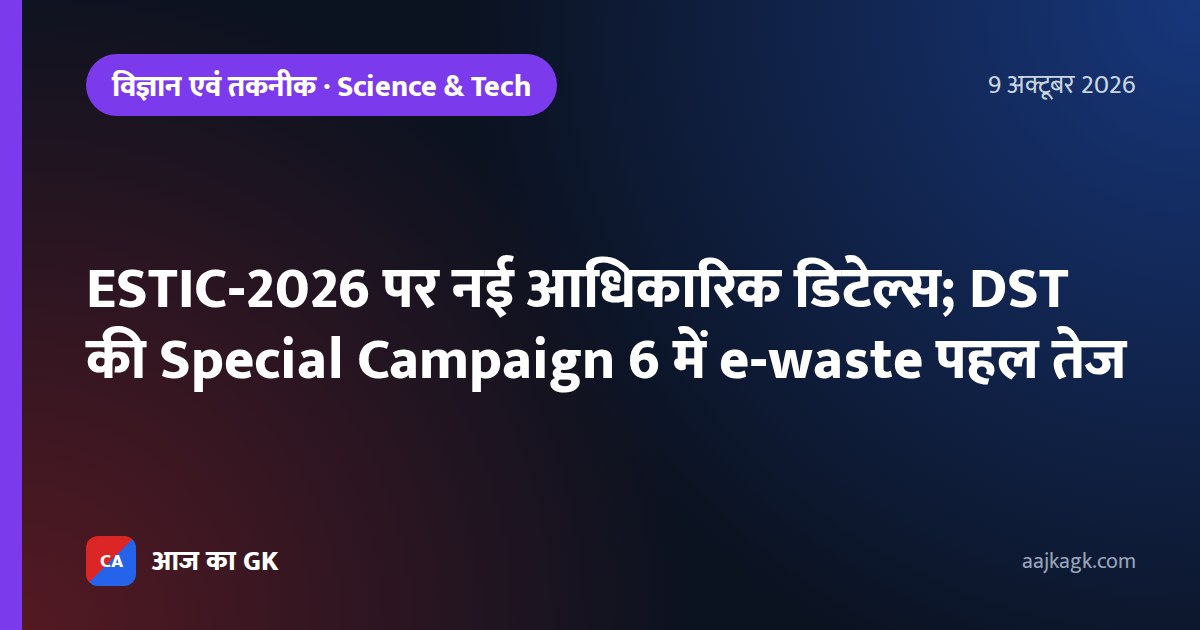 ESTIC‑2026 पर नई आधिकारिक डिटेल्स; DST की Special Campaign 6 में e‑waste पहल तेज