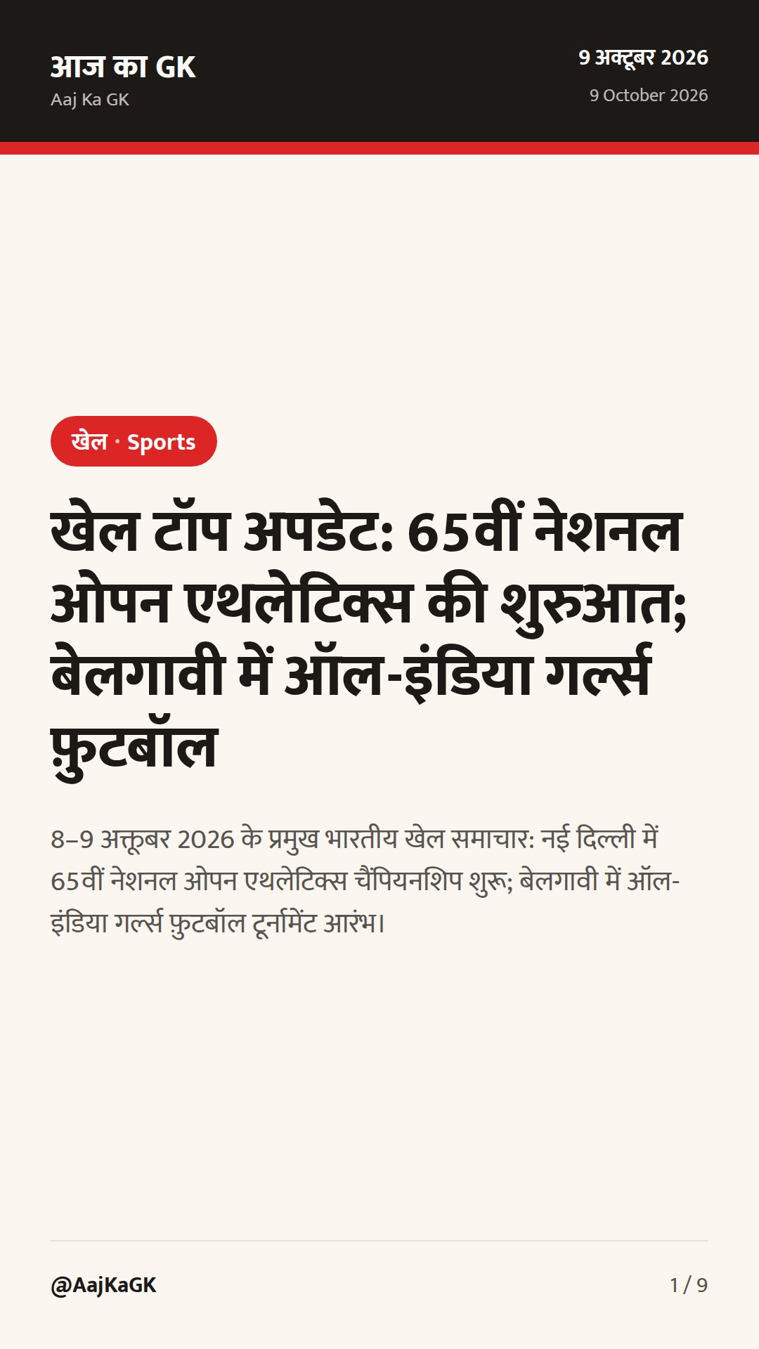 खेल टॉप अपडेट: 65वीं नेशनल ओपन एथलेटिक्स की शुरुआत; बेलगावी में ऑल-इंडिया गर्ल्स फ़ुटबॉल — 1