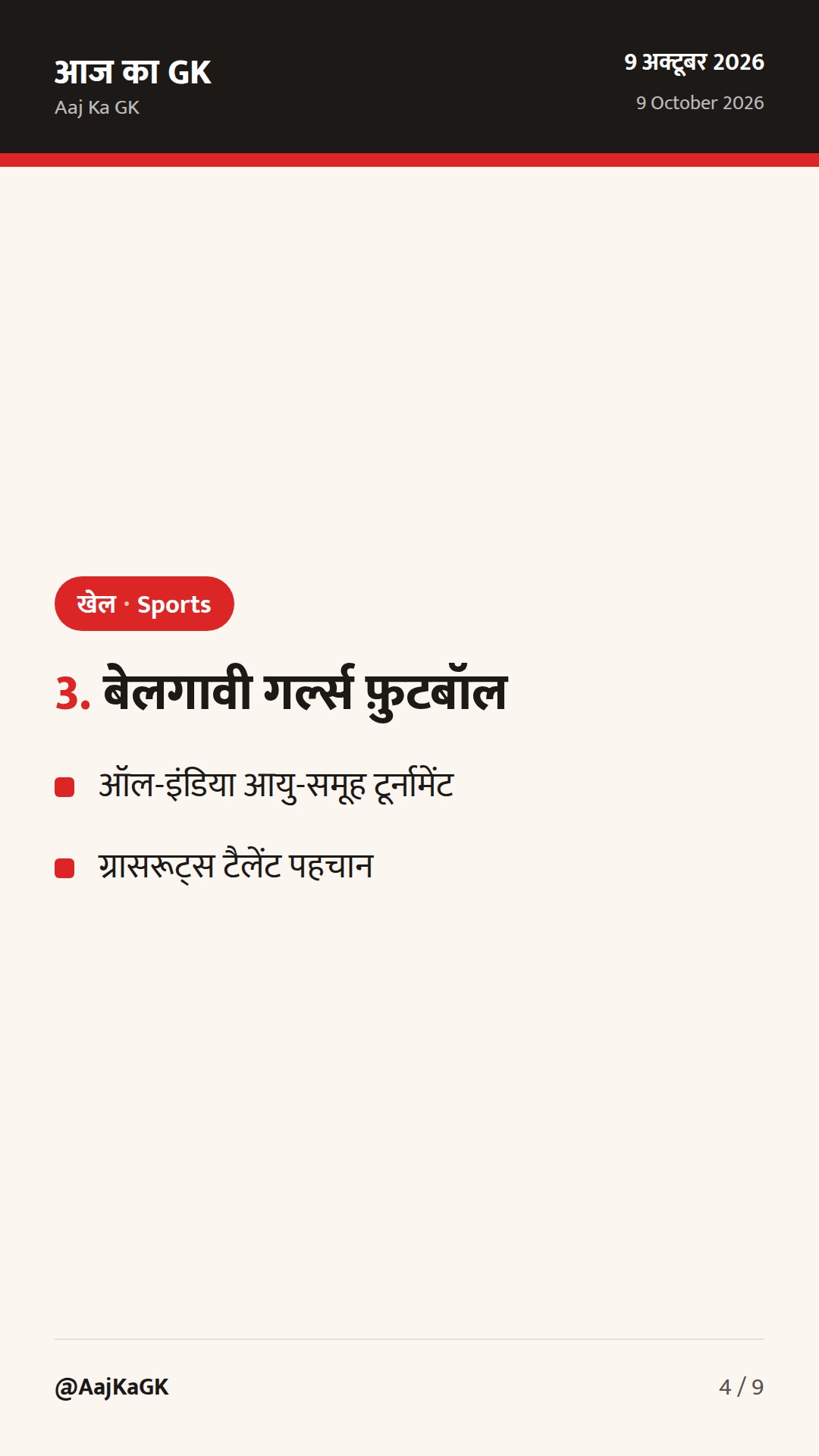 खेल टॉप अपडेट: 65वीं नेशनल ओपन एथलेटिक्स की शुरुआत; बेलगावी में ऑल-इंडिया गर्ल्स फ़ुटबॉल — 4