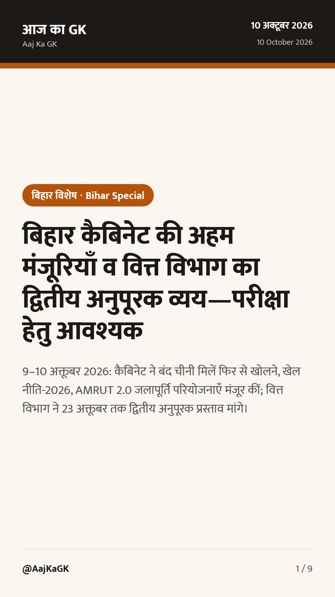 बिहार कैबिनेट की अहम मंजूरियाँ व वित्त विभाग का द्वितीय अनुपूरक व्यय—परीक्षा हेतु आवश्यक — 1